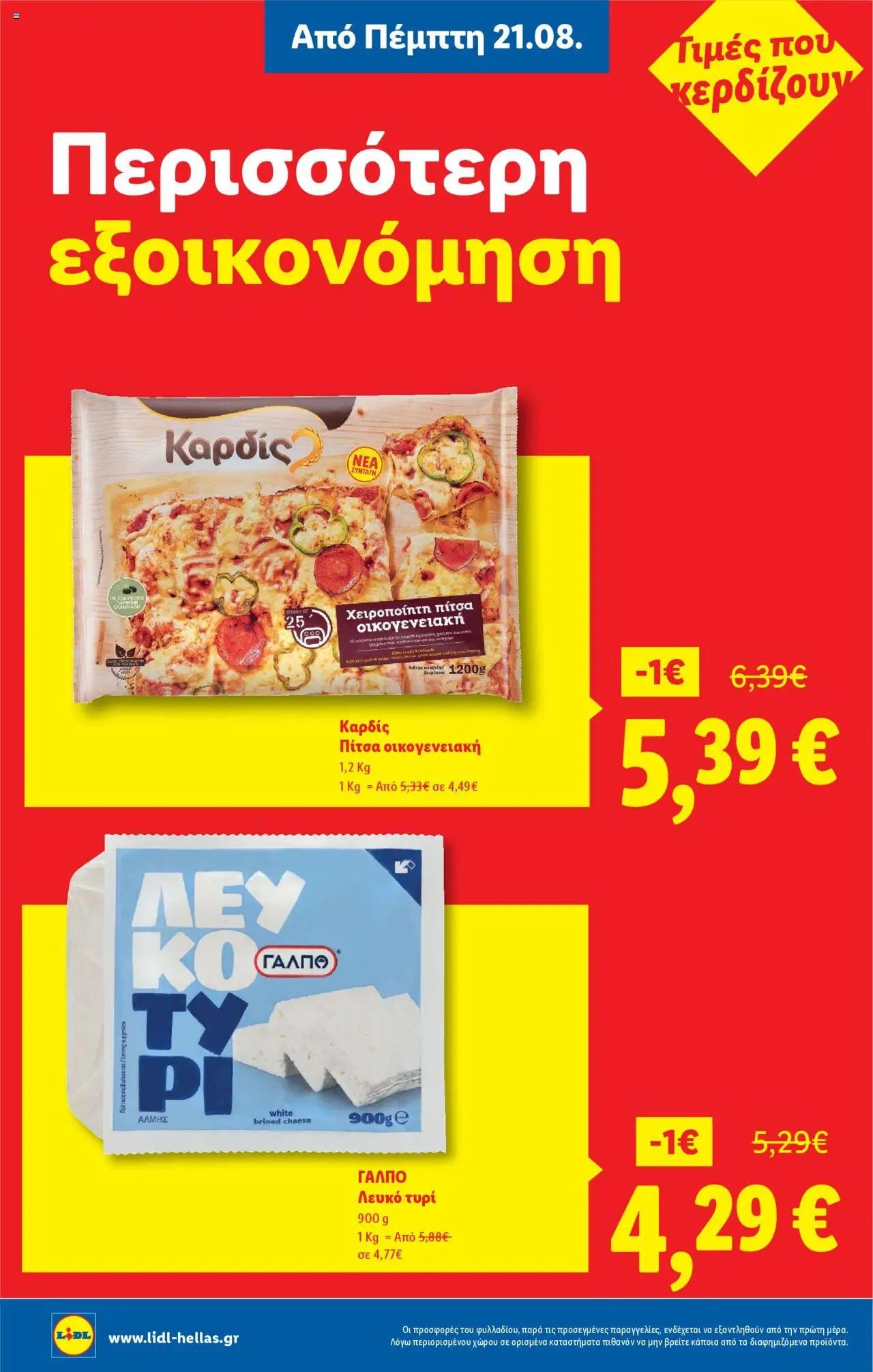  | Σελίδα: 6 | Προϊόντα: Τυρί, Πίτσα