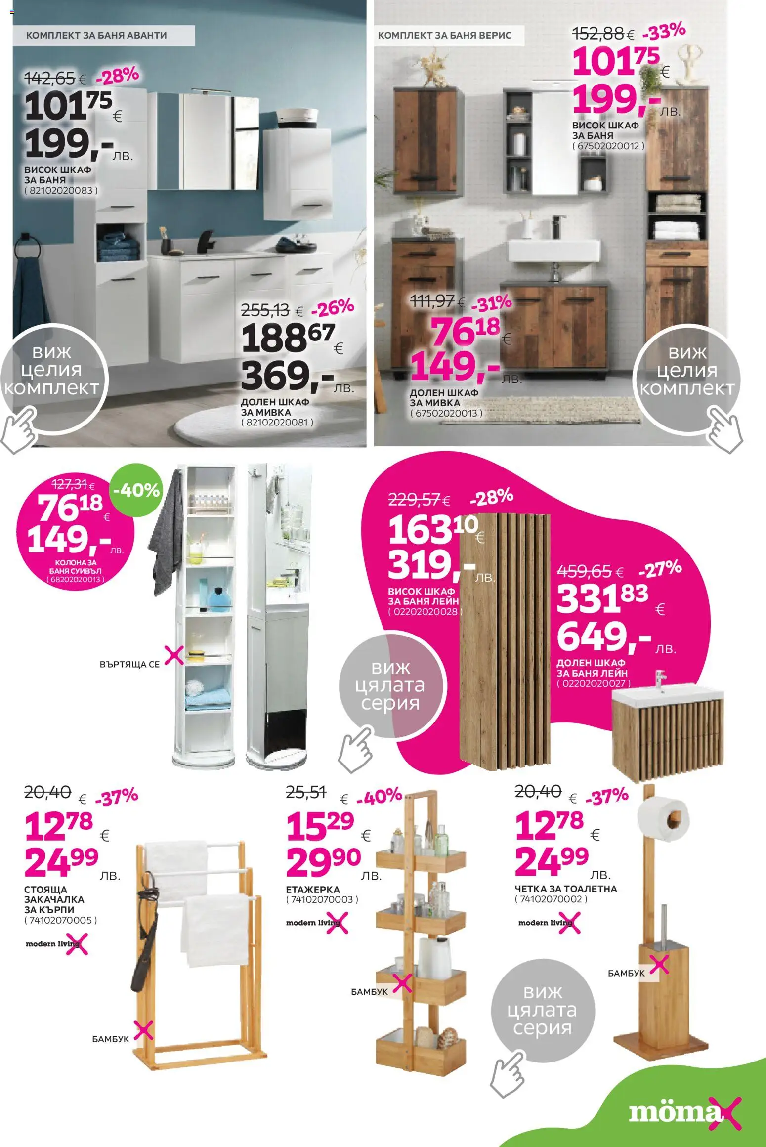 {H1} | Страница: 13 | Продукти: Закачалка, Шкаф, Тоалетна, Баня