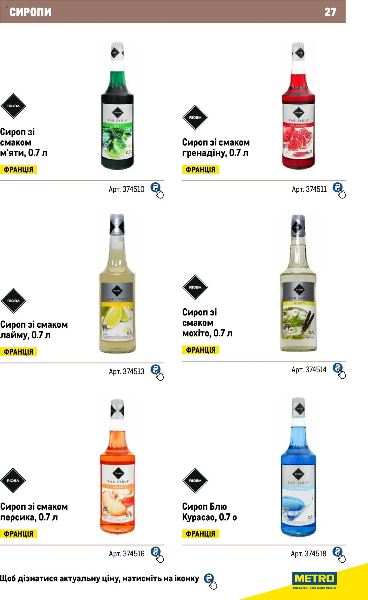 Metro Kаталог - дійснийкції з 04.08.2025 | Сторінка: 27 | Товари: Сироп