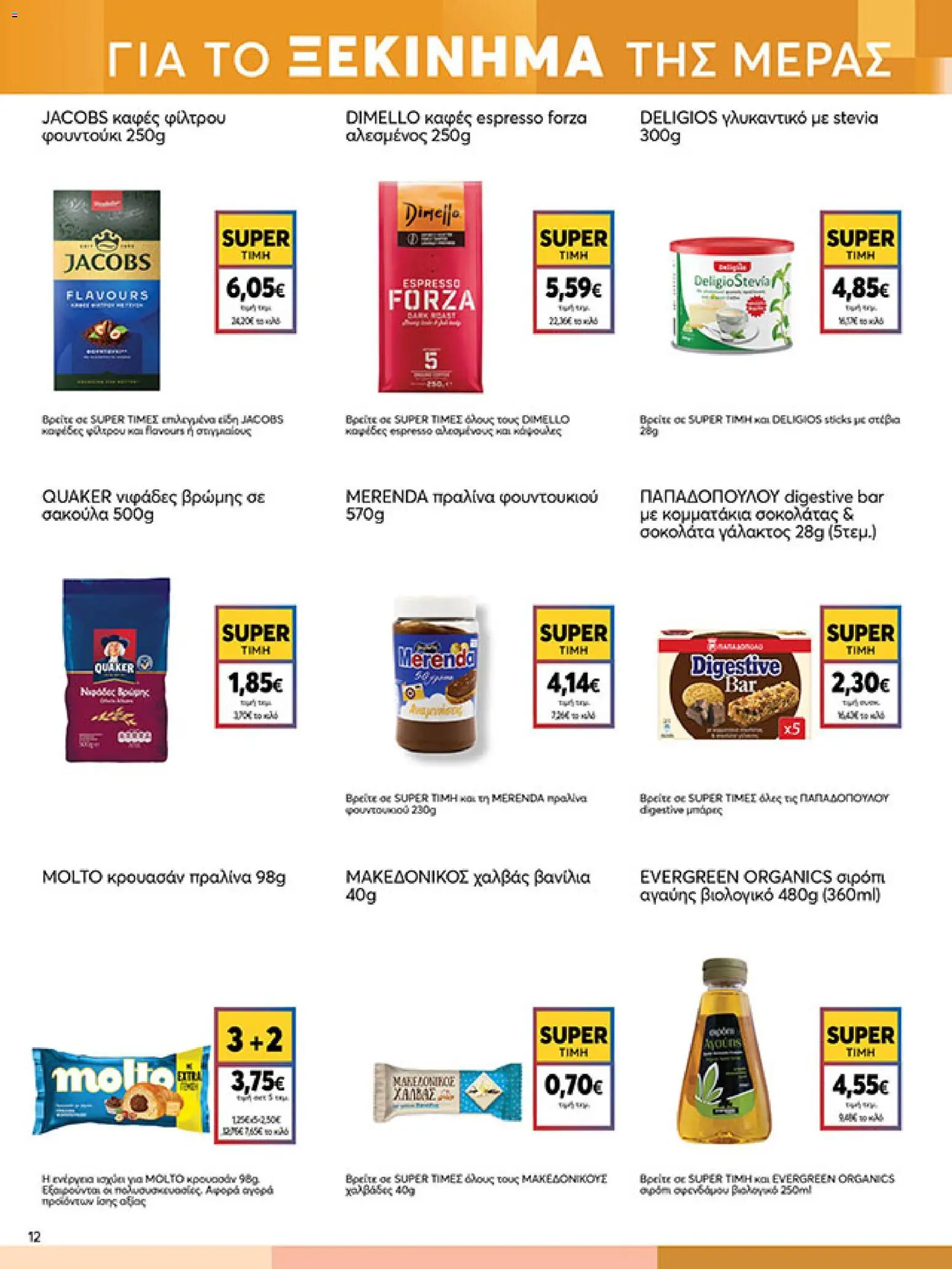  | Σελίδα: 12 | Προϊόντα: Καφές, Σοκολάτα, Νιφάδες, PC