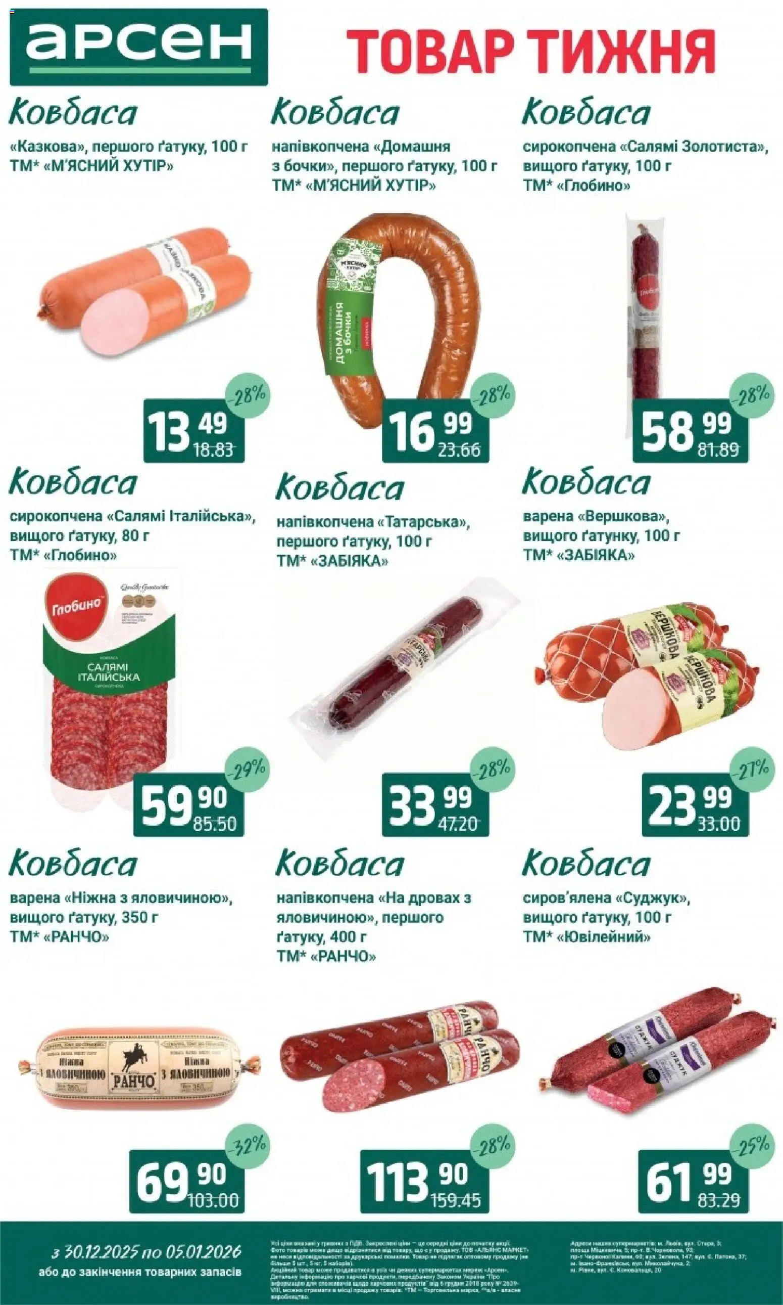 Арсен Kаталог - дійснийкції з 30.12.2025 | Сторінка: 14