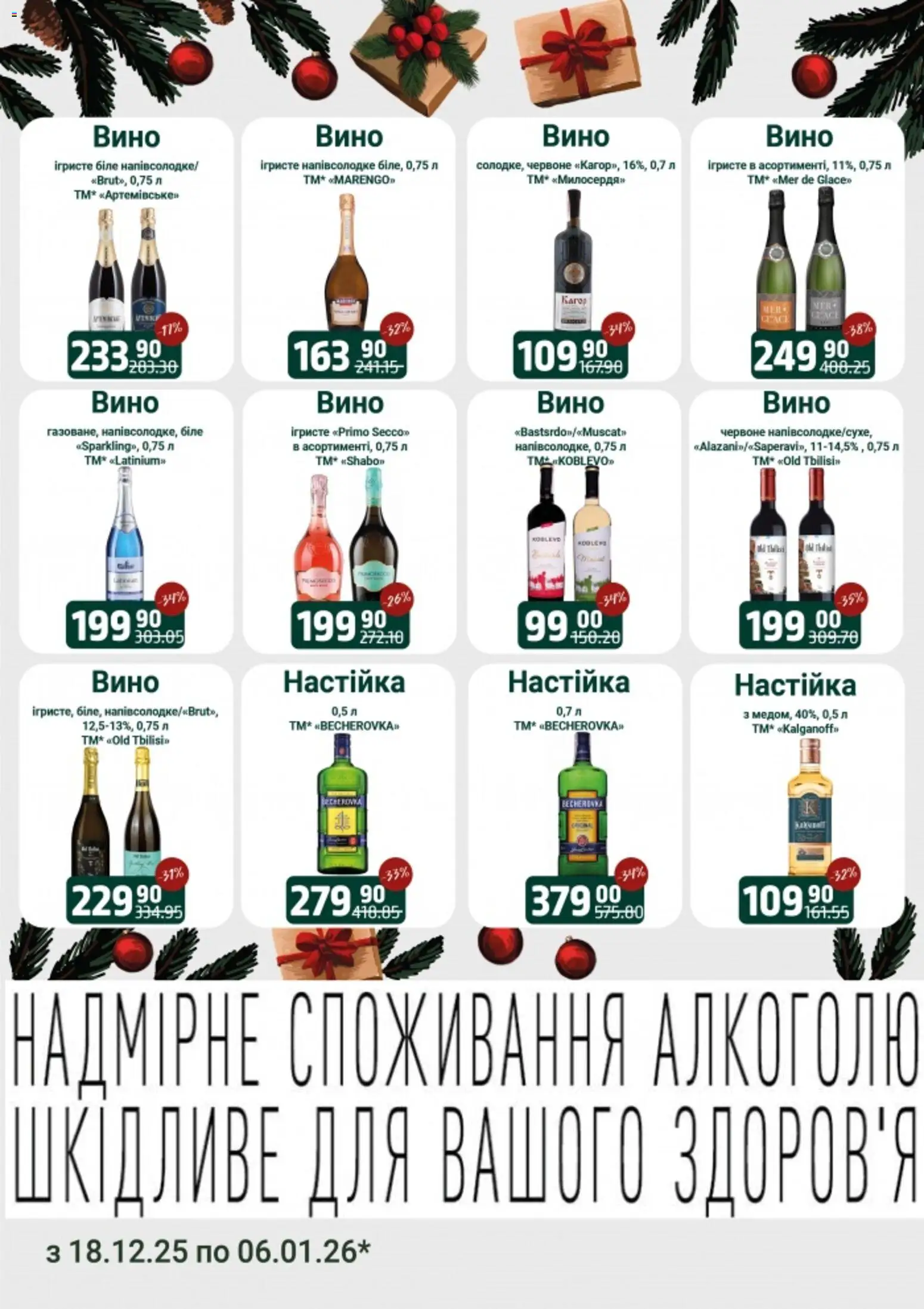 Арсен Kаталог - дійснийкції з 18.12.2025 | Сторінка: 15 | Товари: Вино