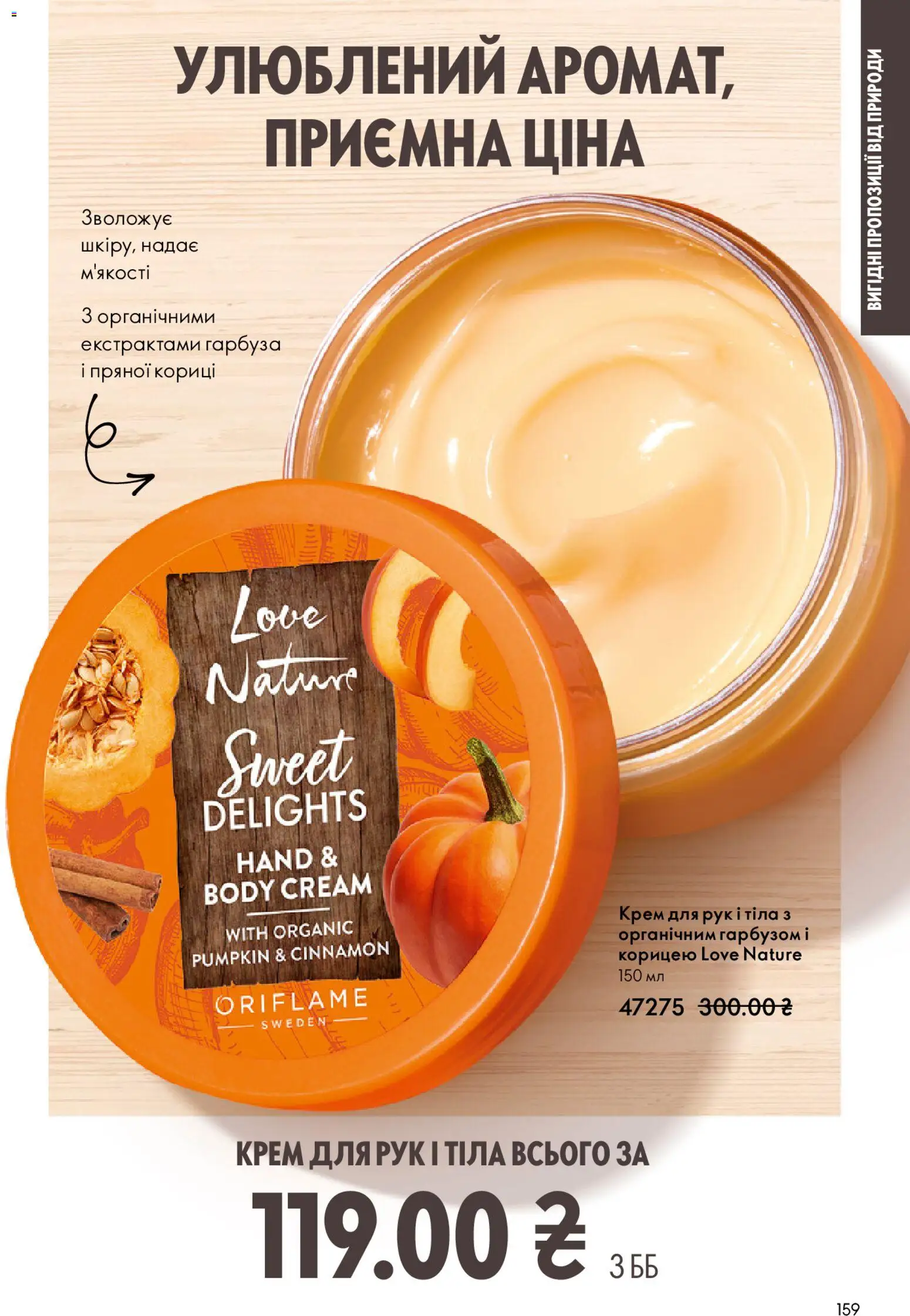 Oriflame Kаталог - дійснийкції з 08.03.2026 | Сторінка: 159 | Товари: Крем, Крем для рук