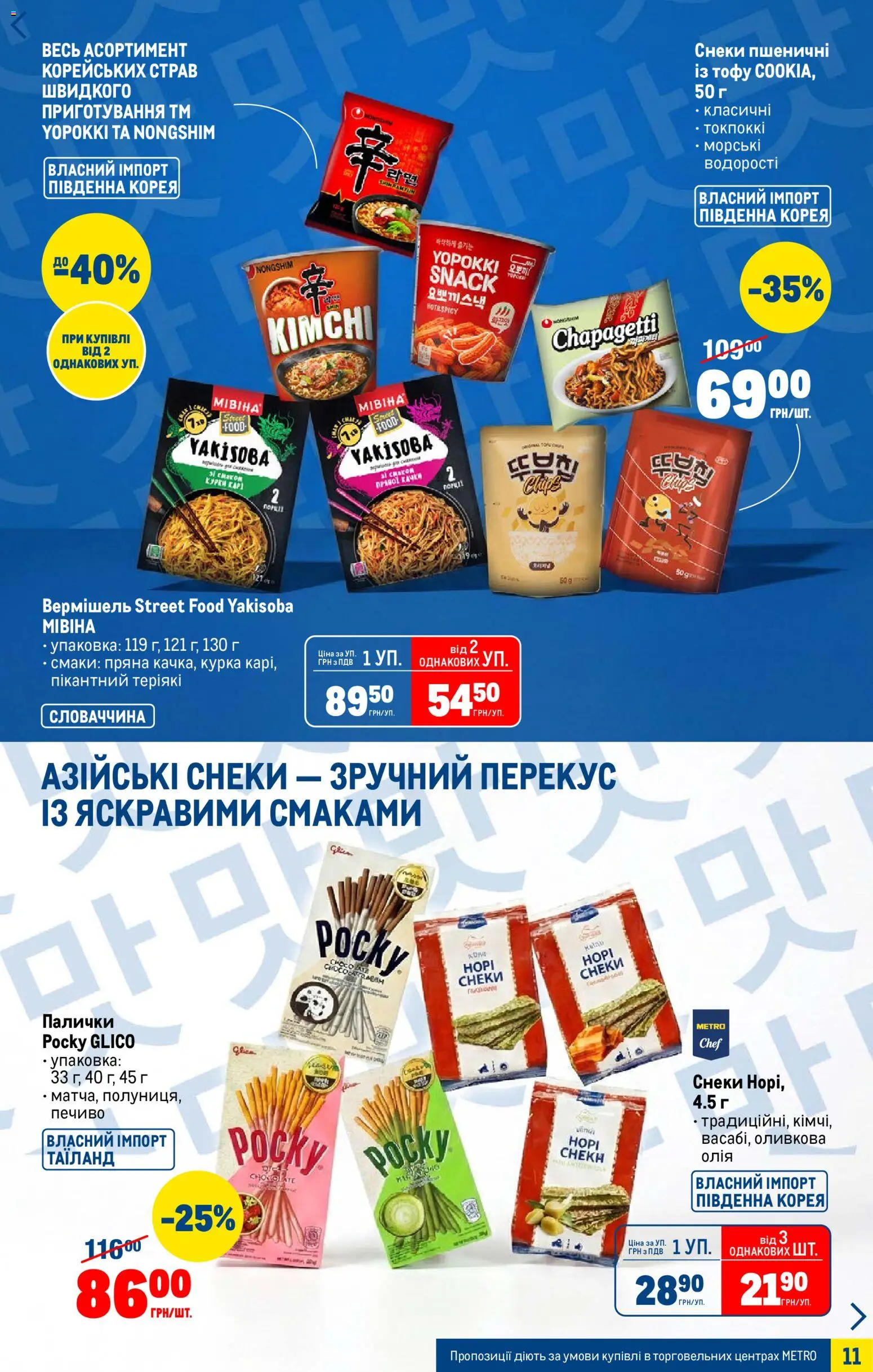 Metro Kаталог - дійснийкції з 07.01.2026 | Сторінка: 11 | Товари: Олія, Печиво, Палички