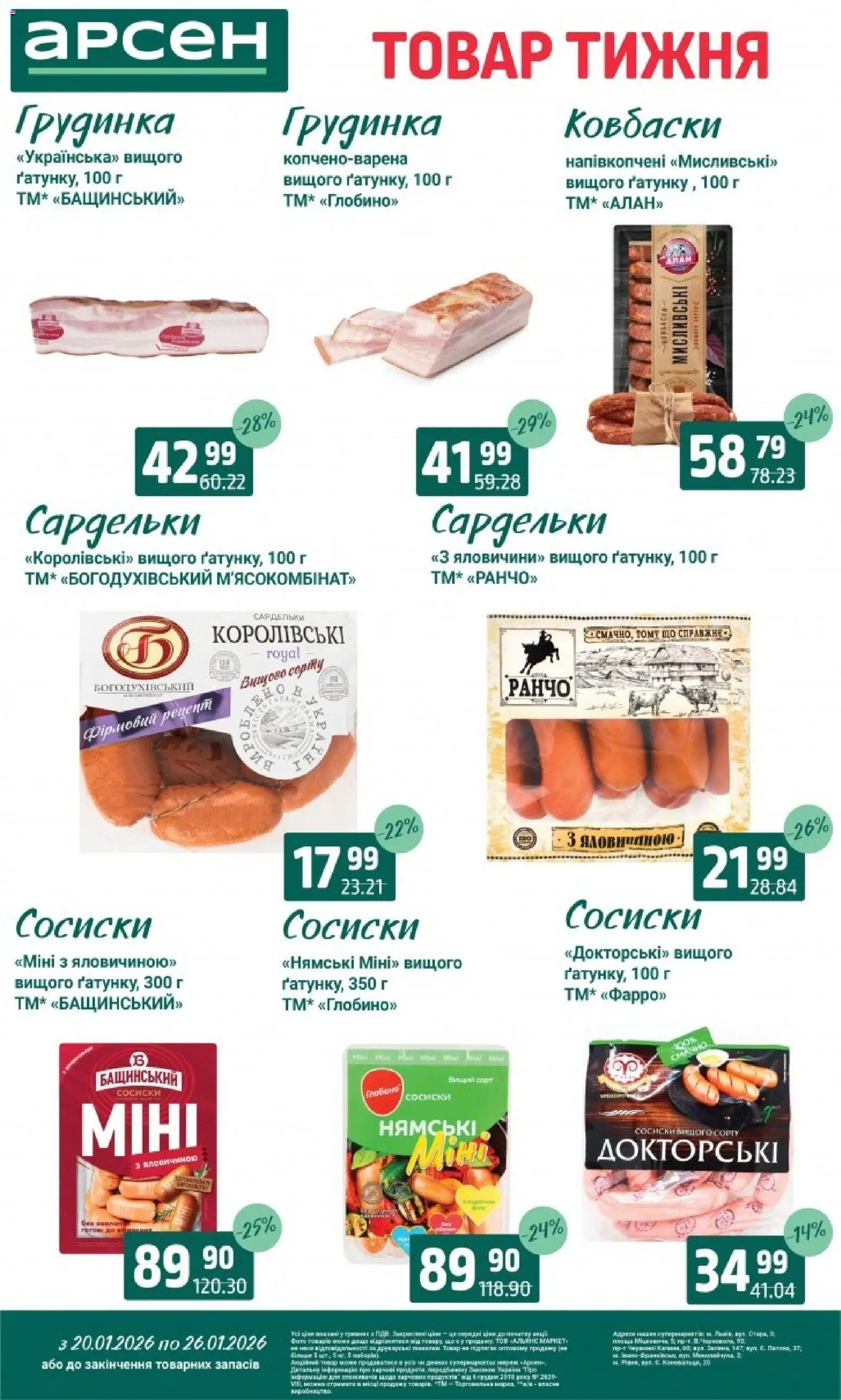 Арсен Kаталог - дійснийкції з 20.01.2026 | Сторінка: 13 | Товари: Сардельки, Сосиски