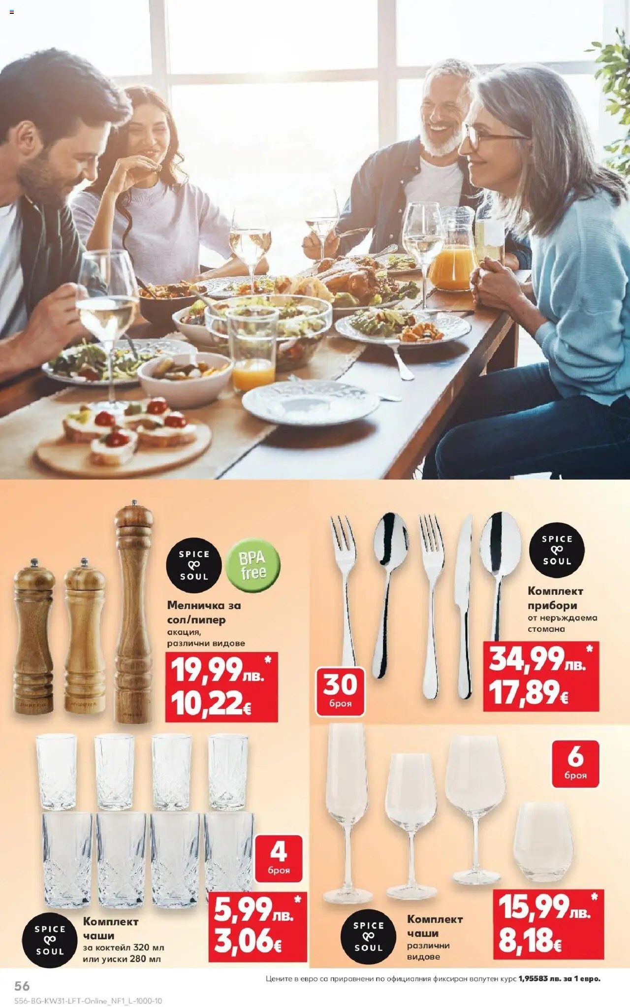  | Страница: 56 | Продукти: Прибори, Уиски, Мелничка