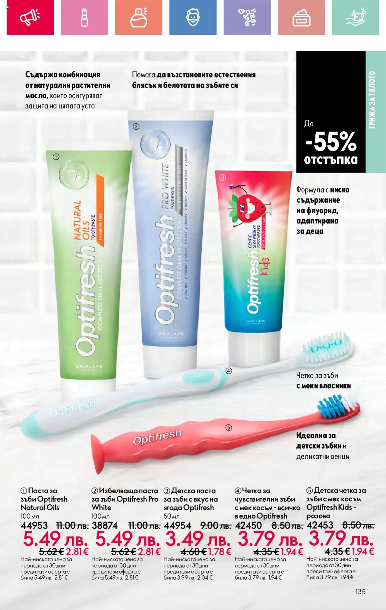  | Страница: 135 | Продукти: Четка за зъби, Паста