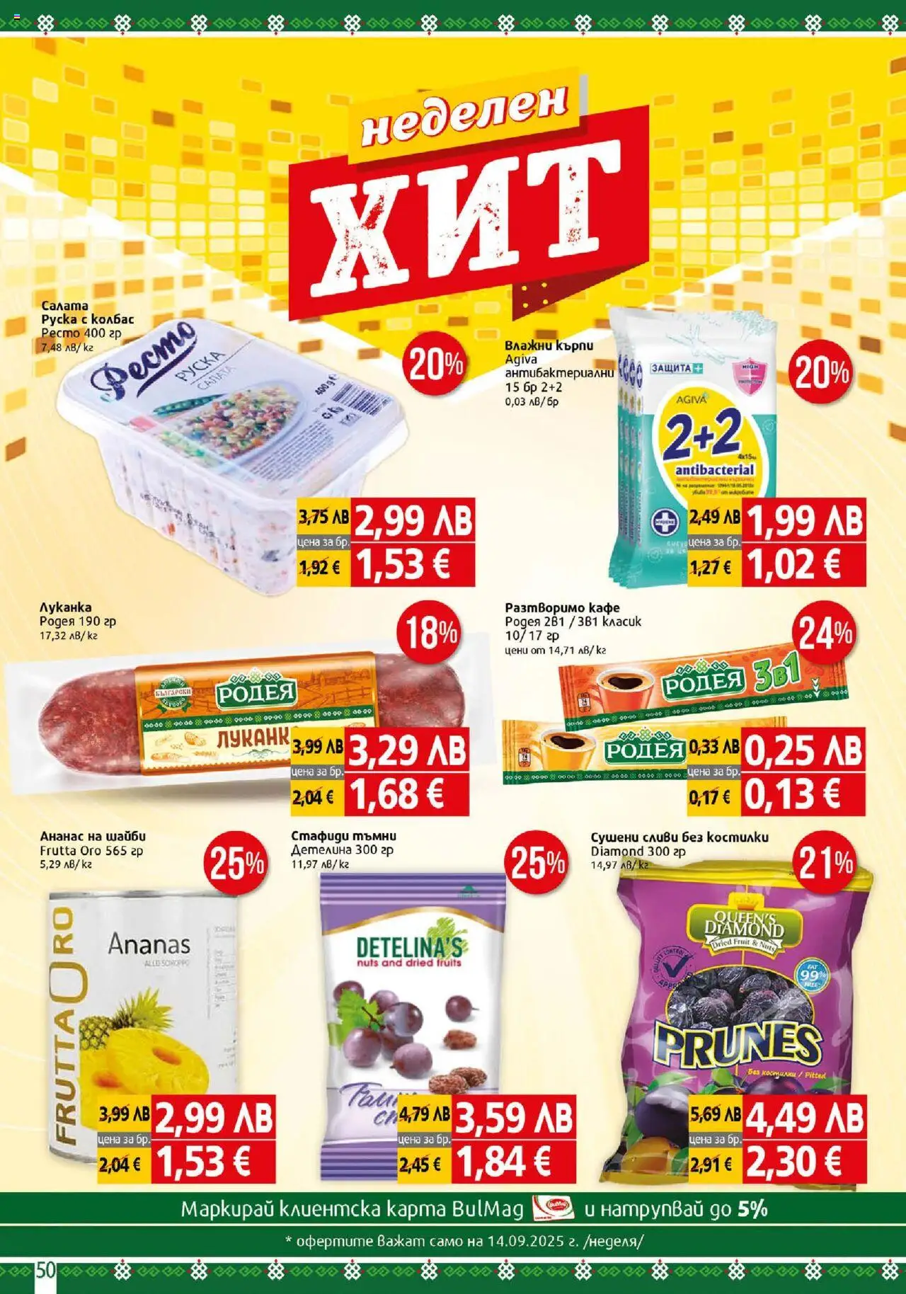  | Страница: 50 | Продукти: Разтворимо кафе, Кафе, Ананас, Сливи