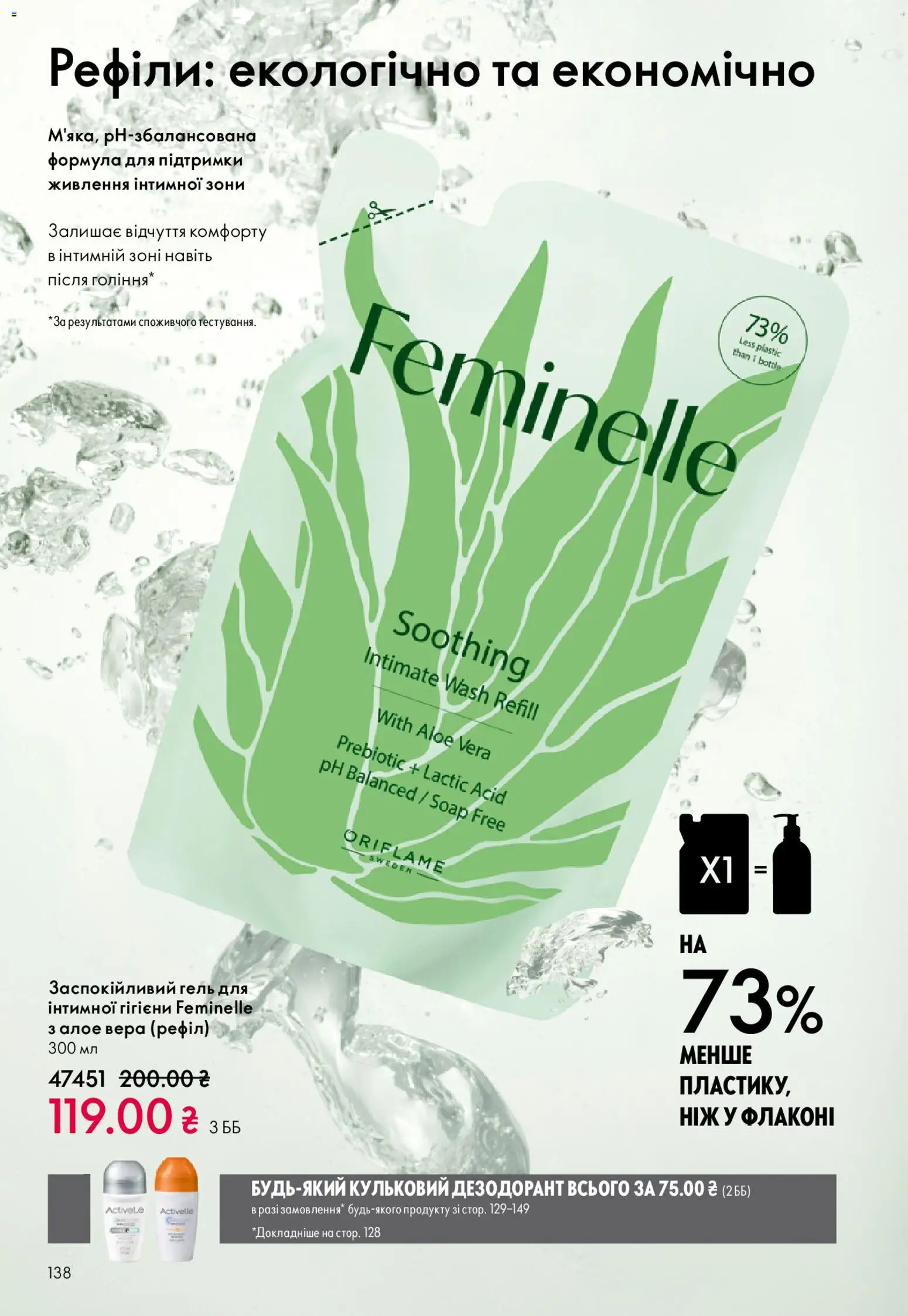 Oriflame Kаталог - дійснийкції з 08.03.2026 | Сторінка: 138 | Товари: Дезодорант