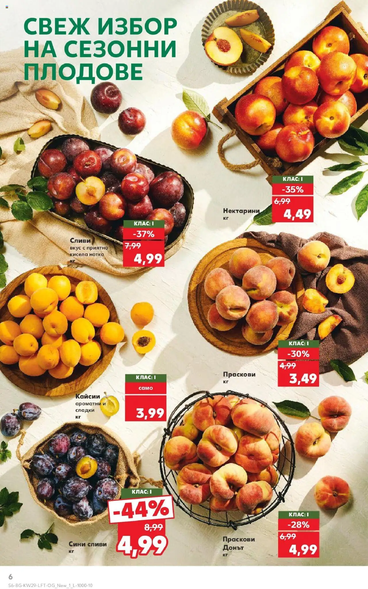  | Страница: 6 | Продукти: Плодове, Сливи, Праскови, Кайсии