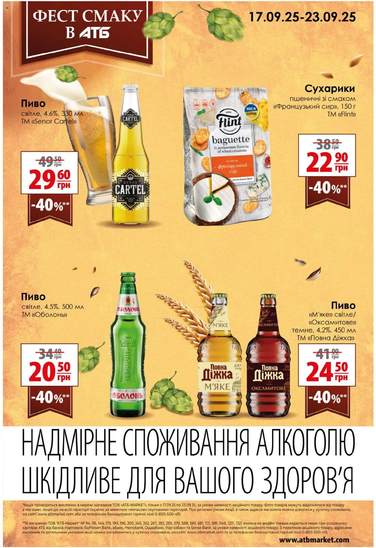 АТБ Kаталог - дійснийкції з 17.09.2025 | Сторінка: 27 | Товари: Пиво, Сухарики