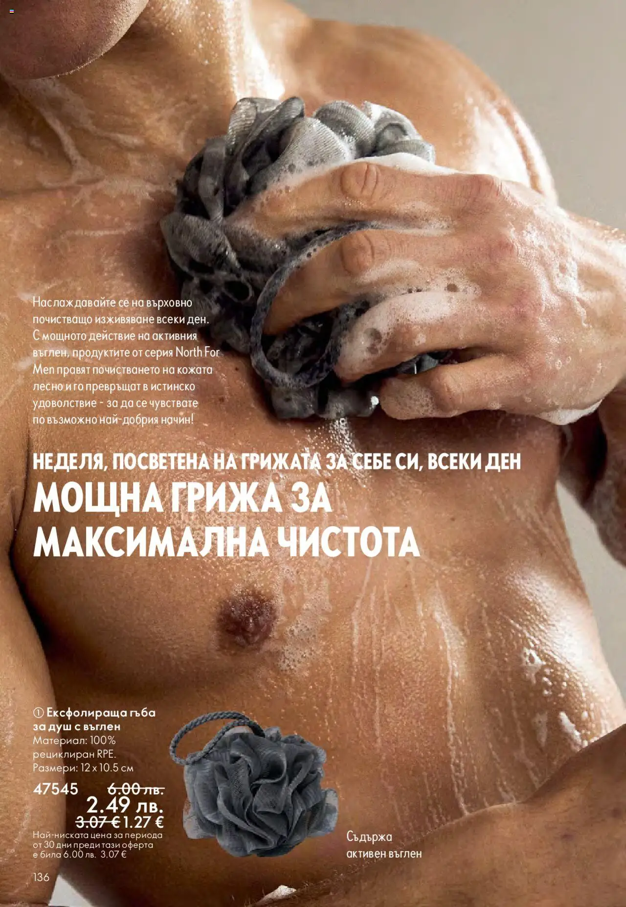  | Страница: 136 | Продукти: Гъба, Душ
