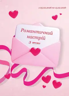 Арсен акції дійснийкції з 05.02.2026