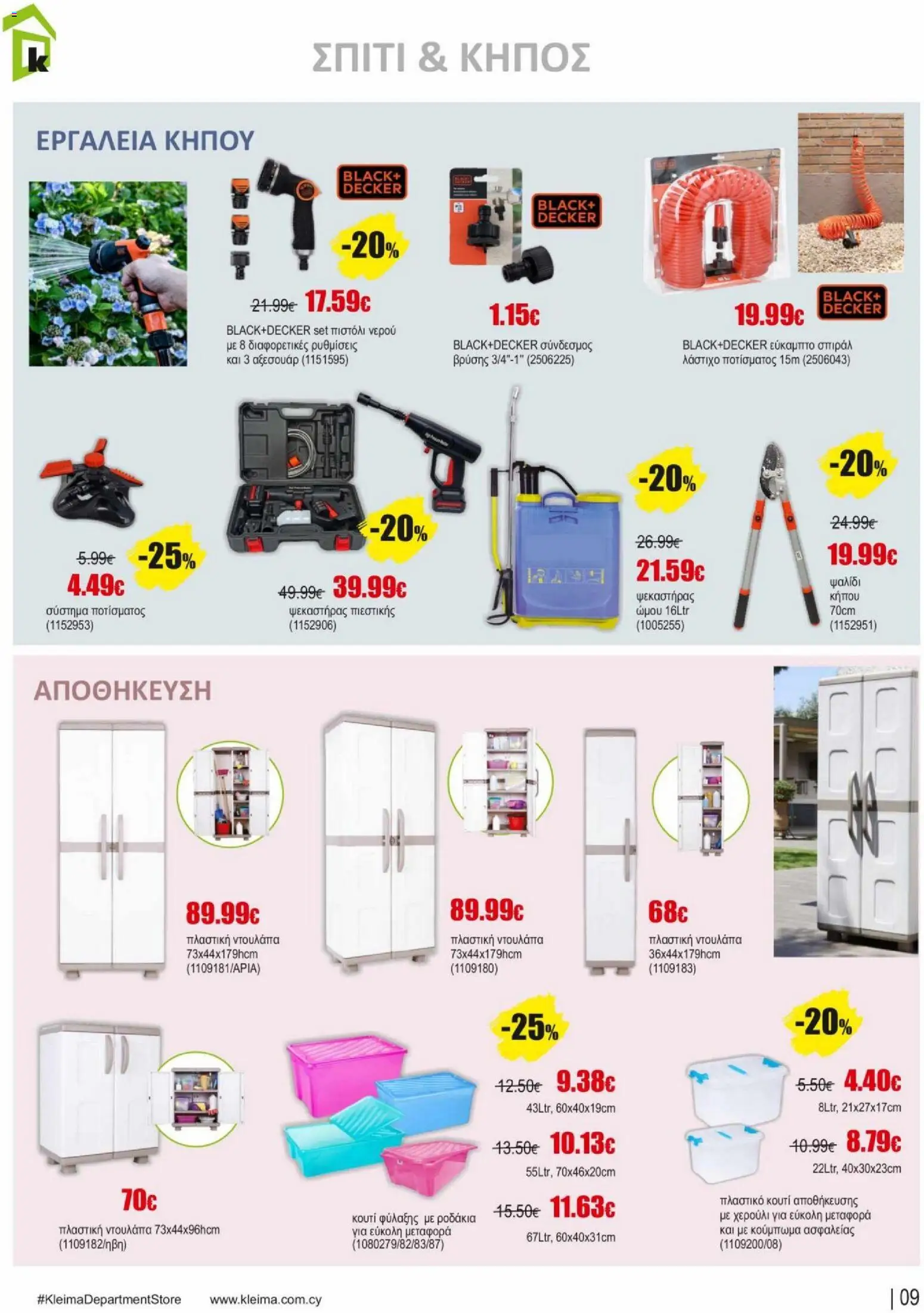 Kleima φυλλαδιο – σε ισχύ από 02.04.2026 | Σελίδα: 9