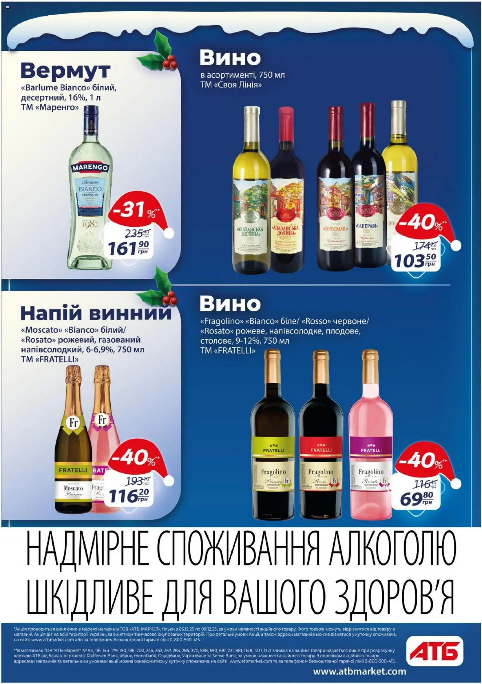 АТБ Kаталог - дійснийкції з 03.12.2025 | Сторінка: 34 | Товари: Вино, Напій, Вермут