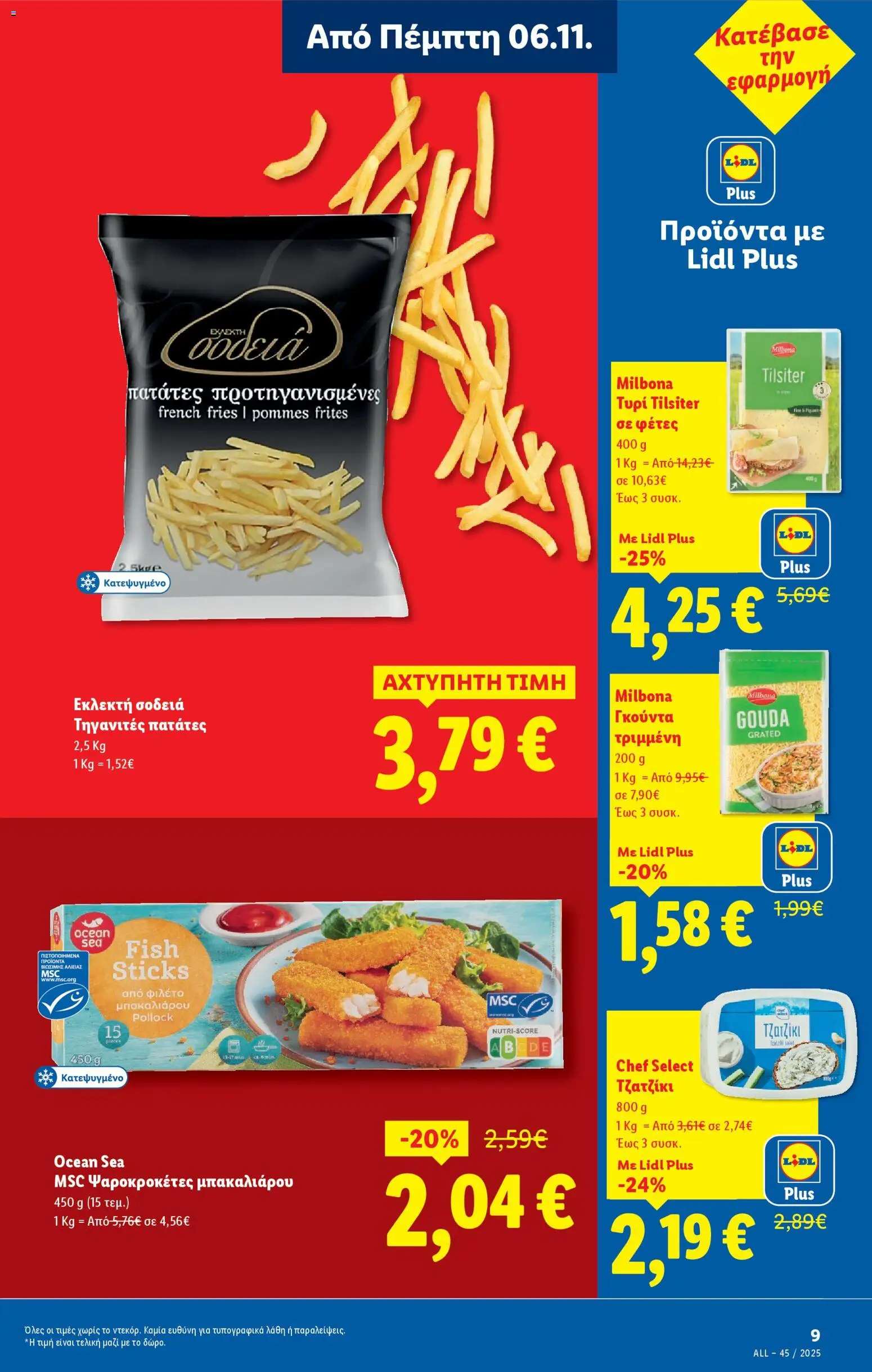  | Σελίδα: 9 | Προϊόντα: Τυρί, Τζατζίκι, Γκούντα, Πατάτες