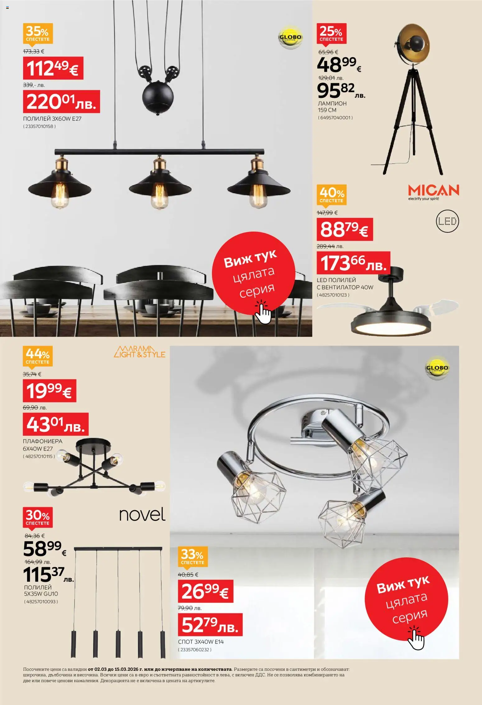 {H1} | Страница: 8 | Продукти: Плафониера, Вентилатор, Полилей