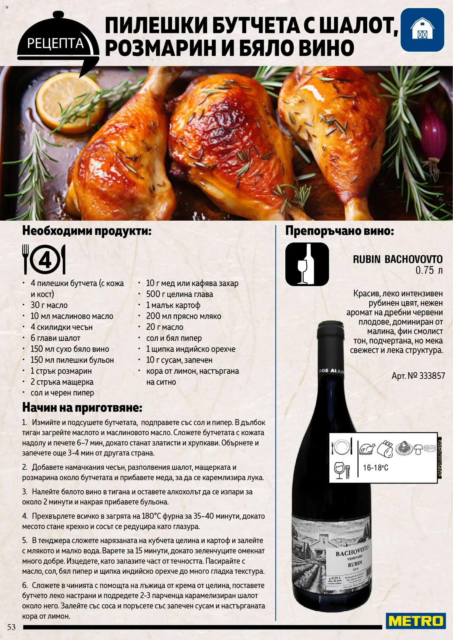 {H1} | Страница: 53 | Продукти: Тиган, Масло, Сол, Чесън