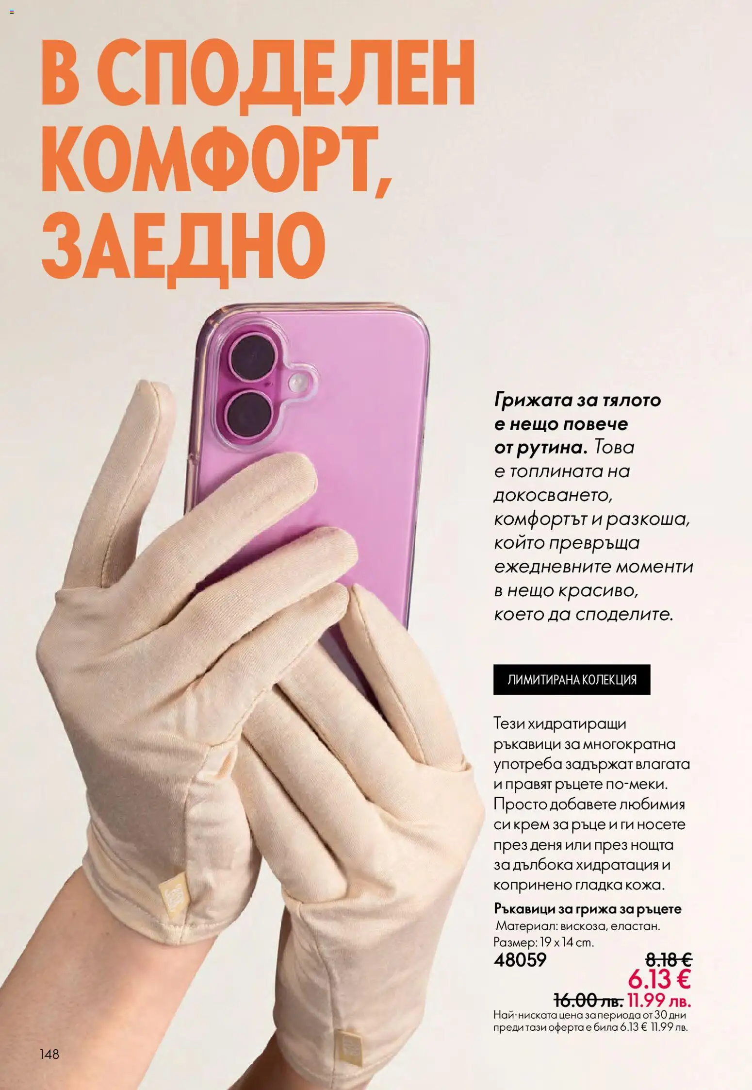 {H1} | Страница: 148 | Продукти: Крем, Крем за ръце, Ръкавици