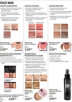 AVON акції дійснийкції з 01.12.2025 | Сторінка: 84 | Товари: Пудра, Рум'яна