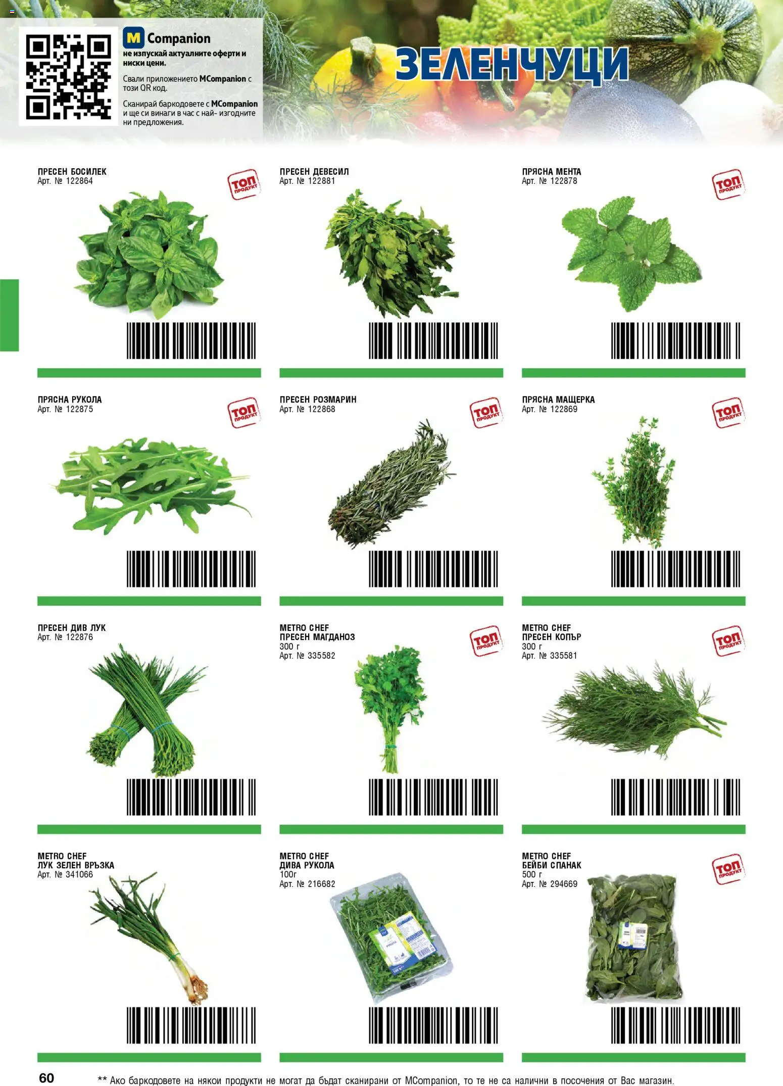 {H1} | Страница: 60 | Продукти: Лук, Зеленчуци, Босилек, Спанак