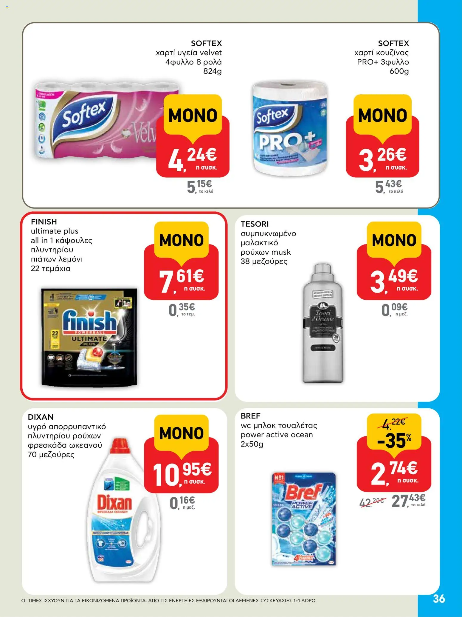  | Σελίδα: 36 | Προϊόντα: Μπλοκ, Απορρυπαντικό, Κάψουλες πλυντηρίου πιάτων, Μπλοκ τουαλέτας
