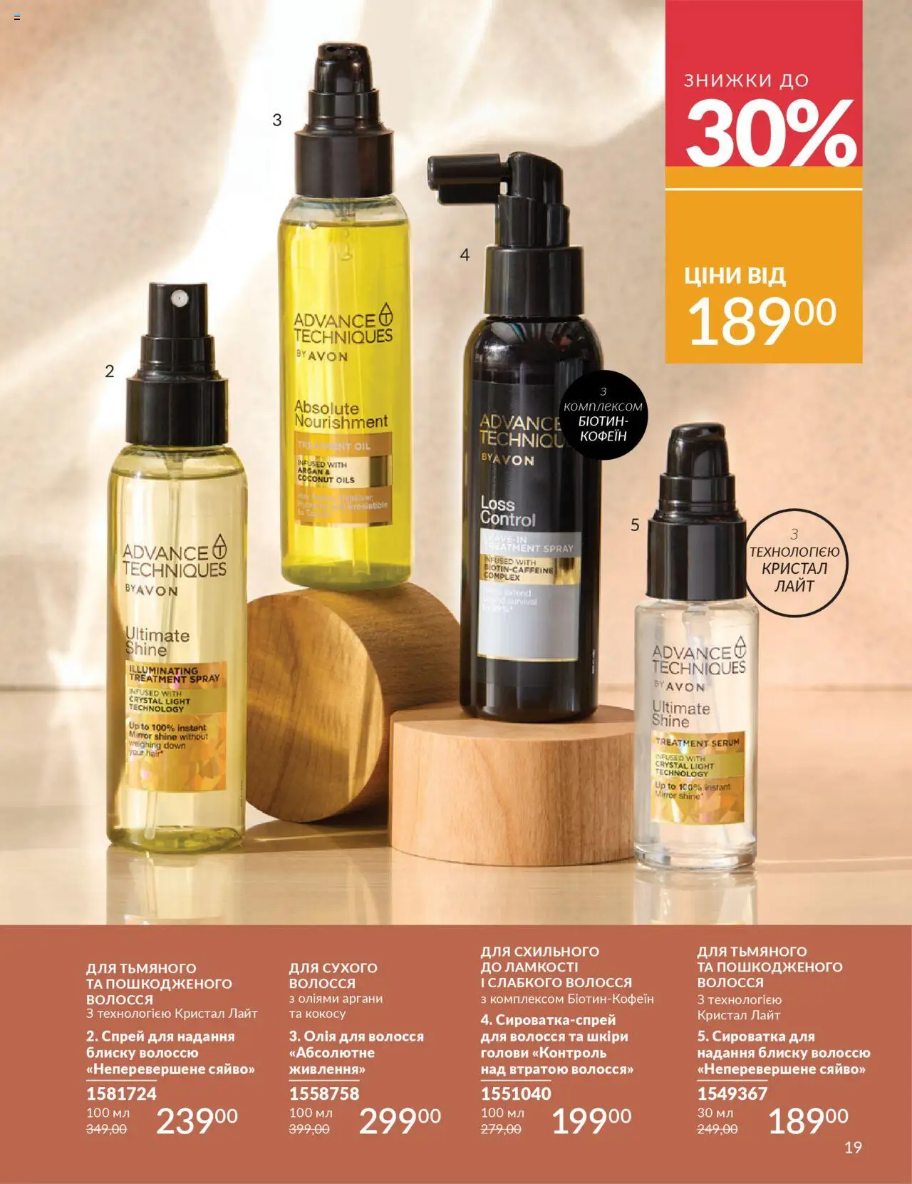 AVON Kаталог - дійснийкції з 01.10.2025 | Сторінка: 19 | Товари: Олія, Олія для волосся