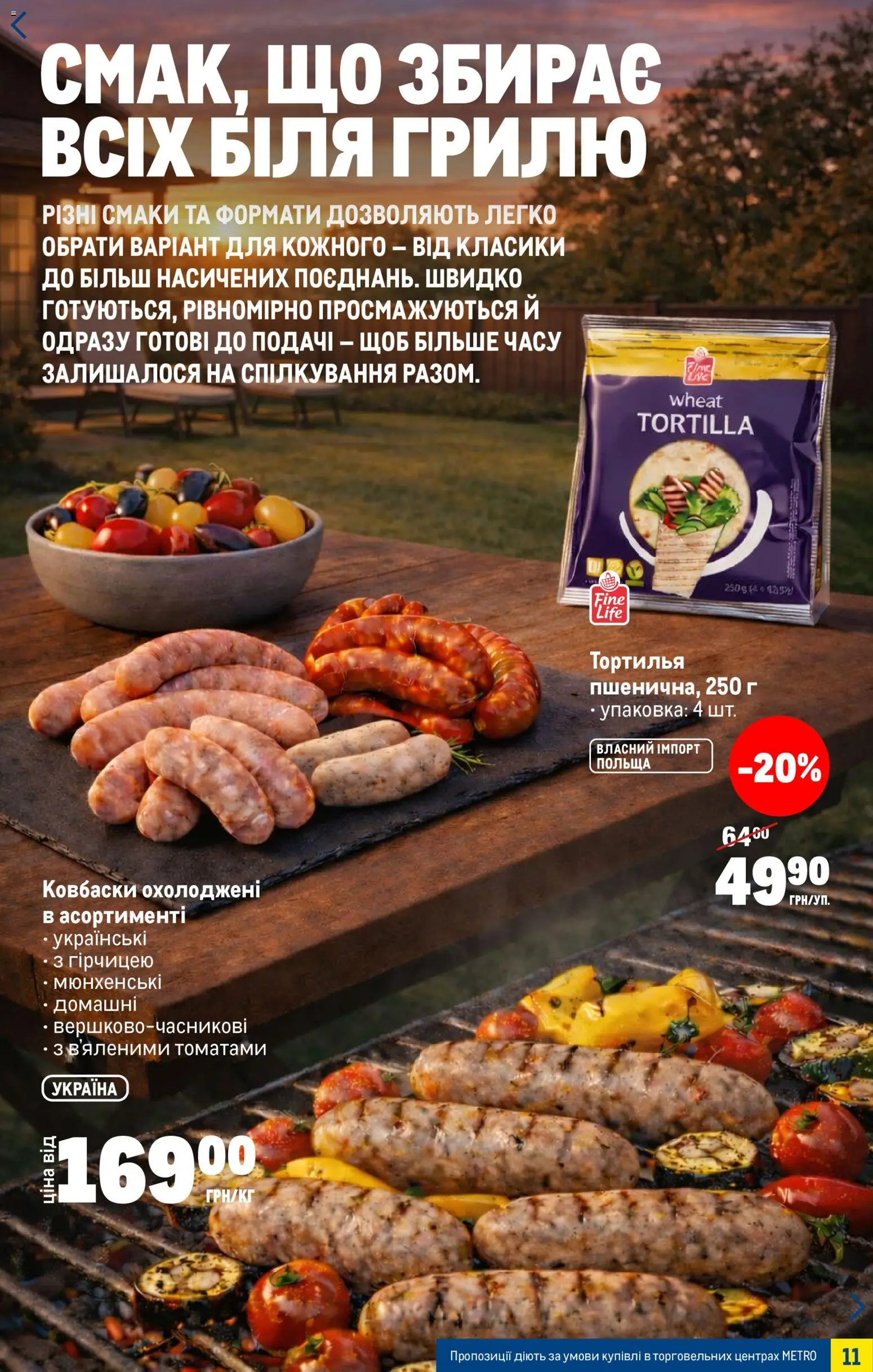 Metro Kаталог - дійснийкції з 15.04.2026 | Сторінка: 11