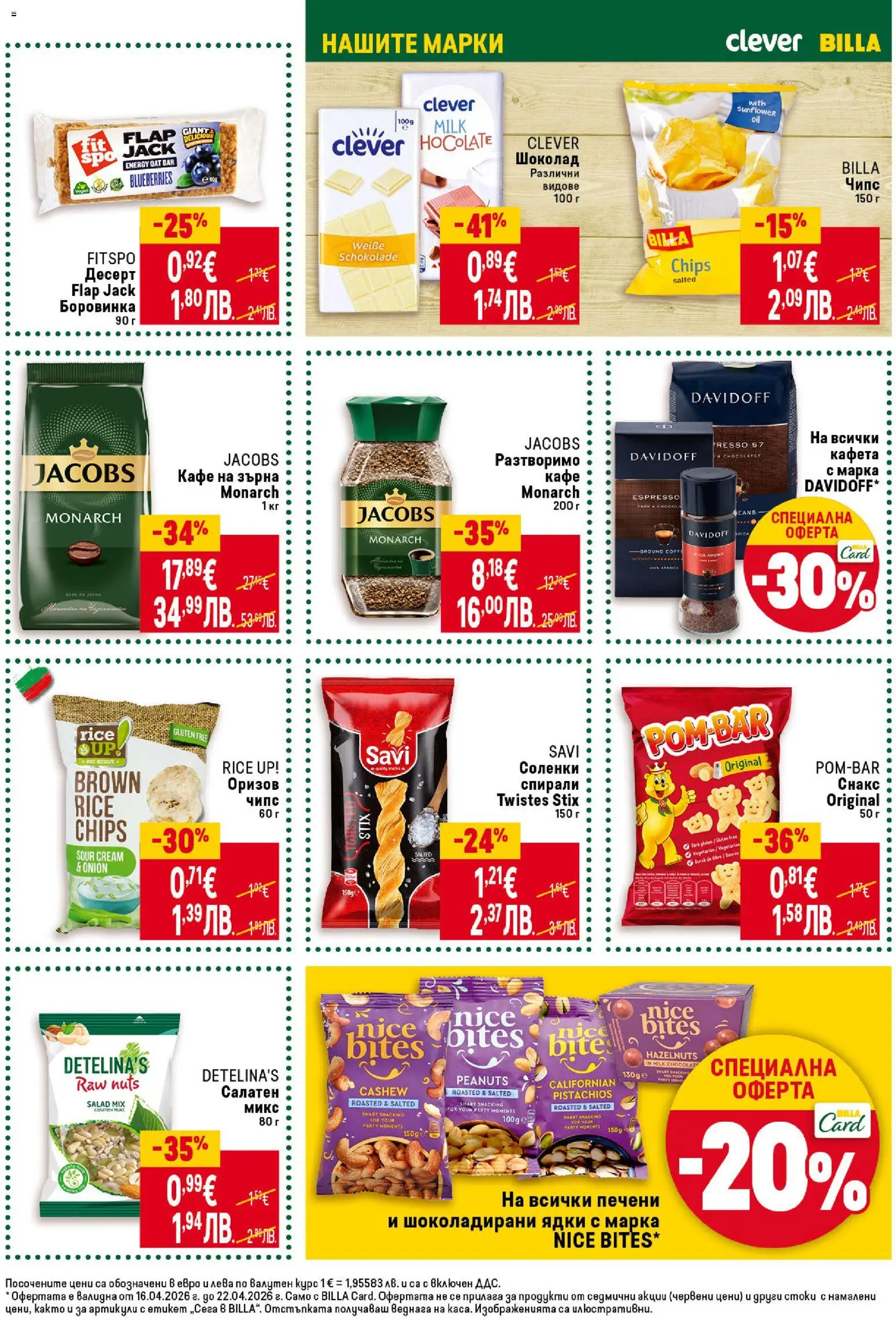 {H1} | Страница: 25 | Продукти: Чипс, Разтворимо кафе, Кафе, Снакс