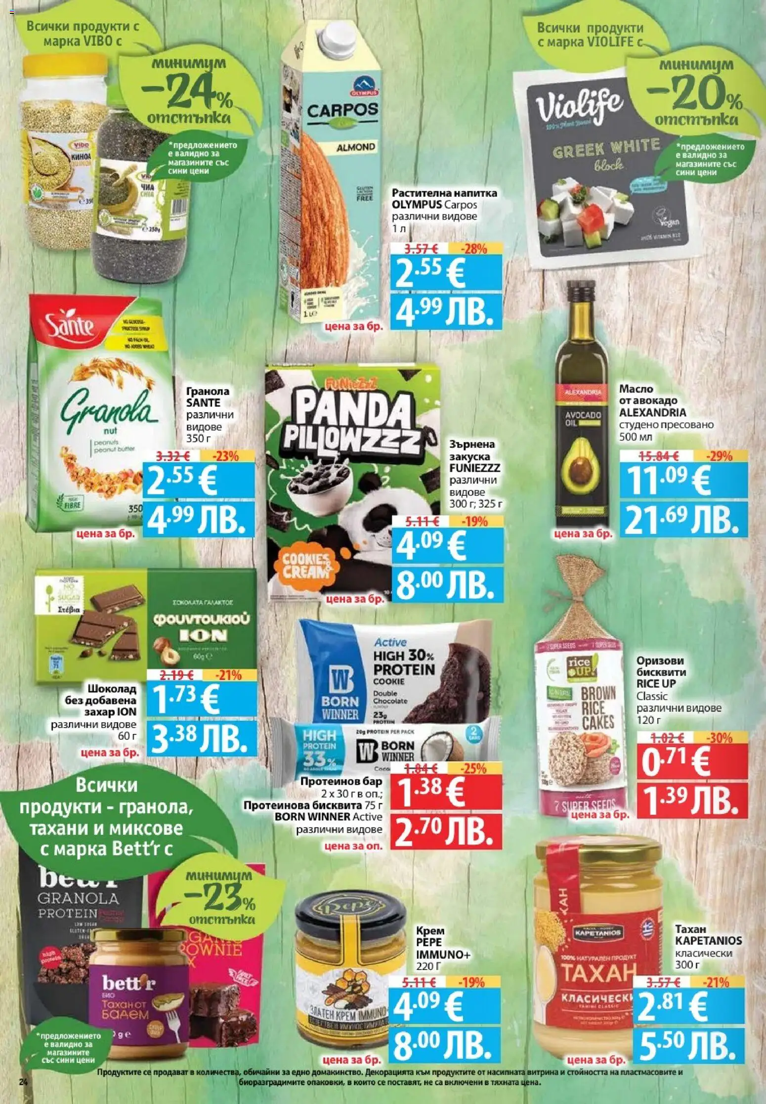 {H1} | Страница: 24 | Продукти: Крем, Авокадо, Киноа, Напитка