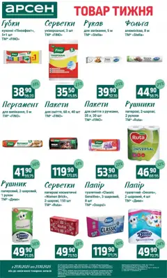 Арсен акції дійснийкції з 21.10.2025 | Сторінка: 36 | Товари: Рушник, Фольга