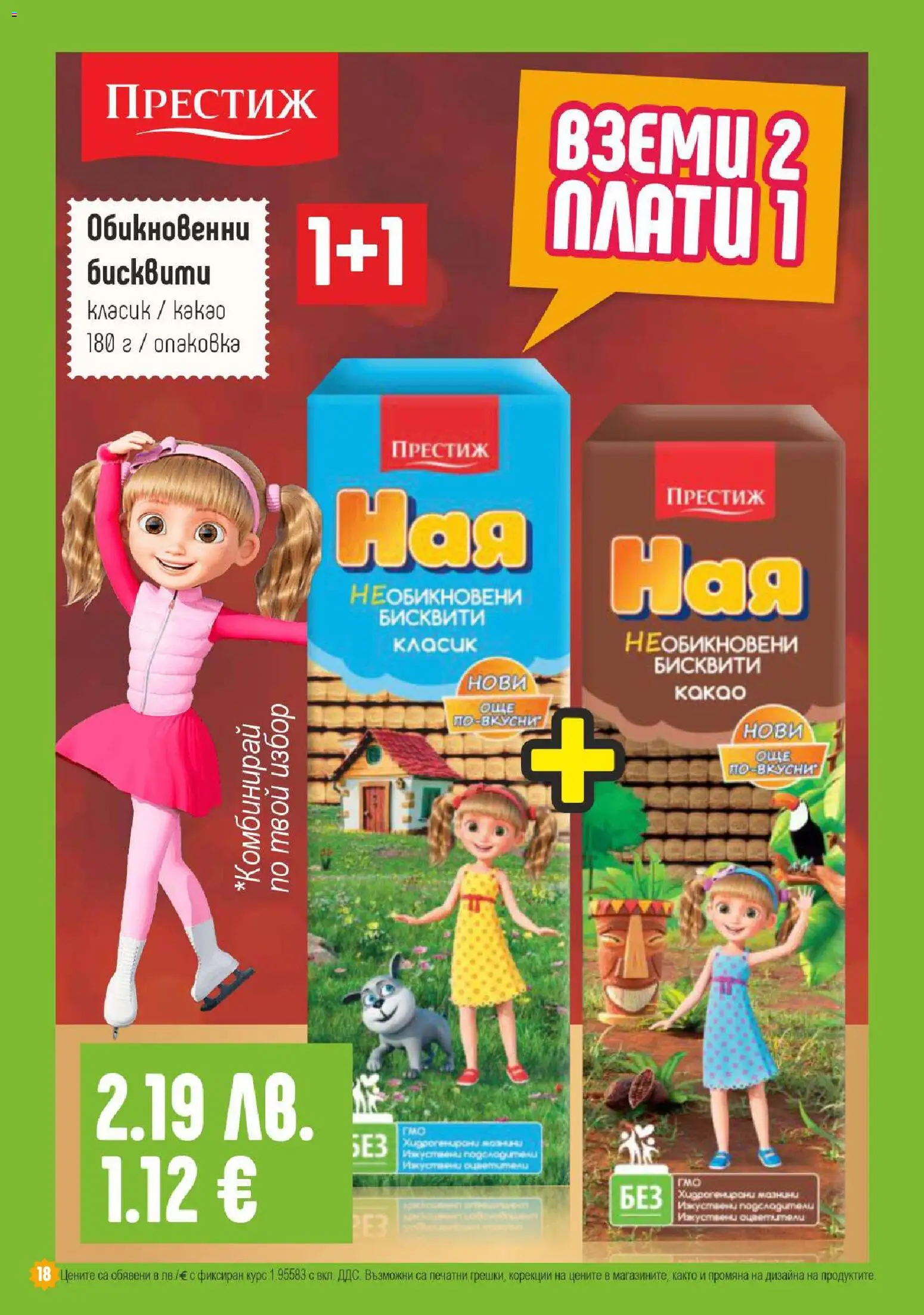 {H1} | Страница: 18 | Продукти: Бисквити