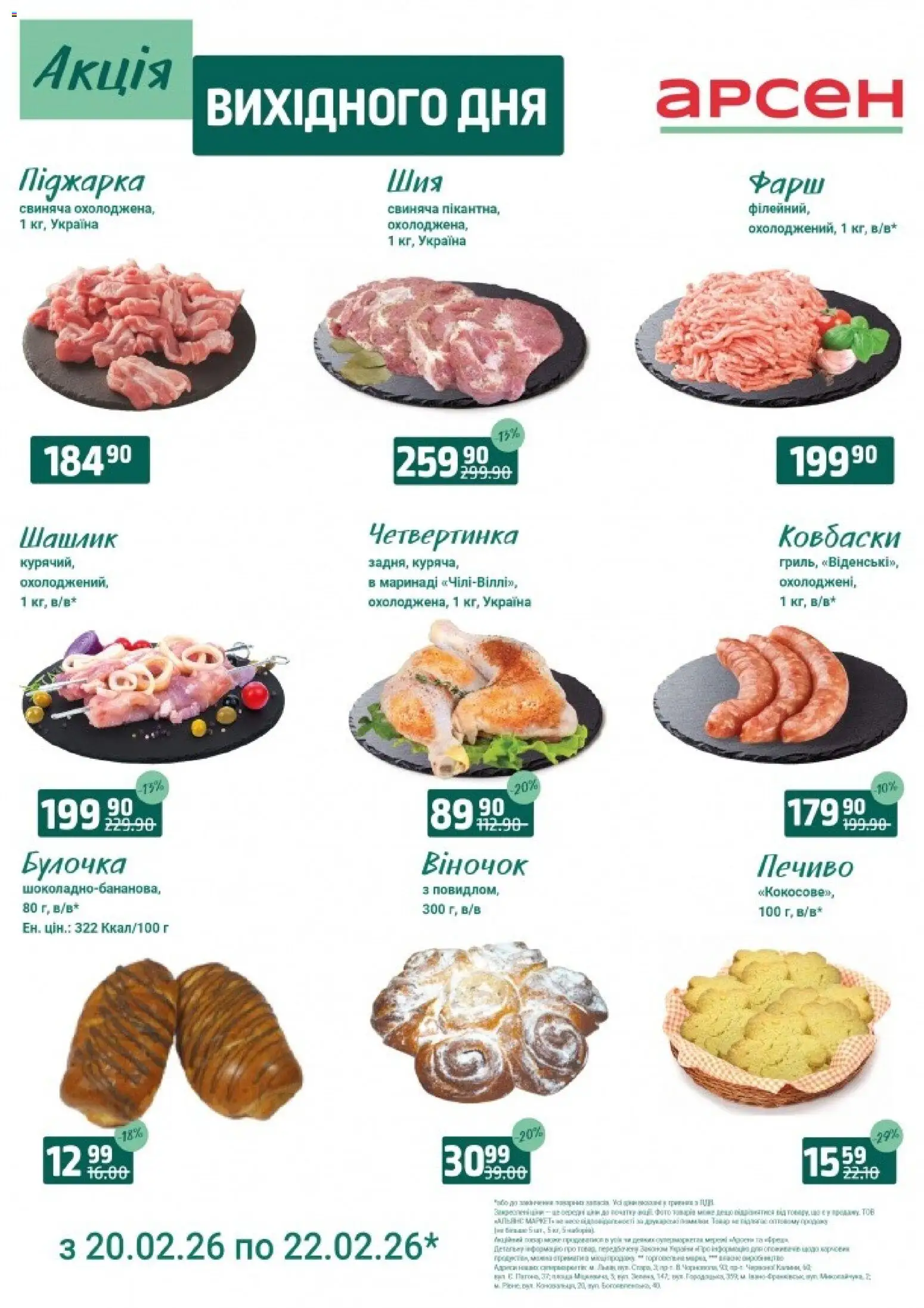 Арсен Kаталог - дійснийкції з 20.02.2026 | Сторінка: 1 | Товари: Печиво, Фарш, Шашлик