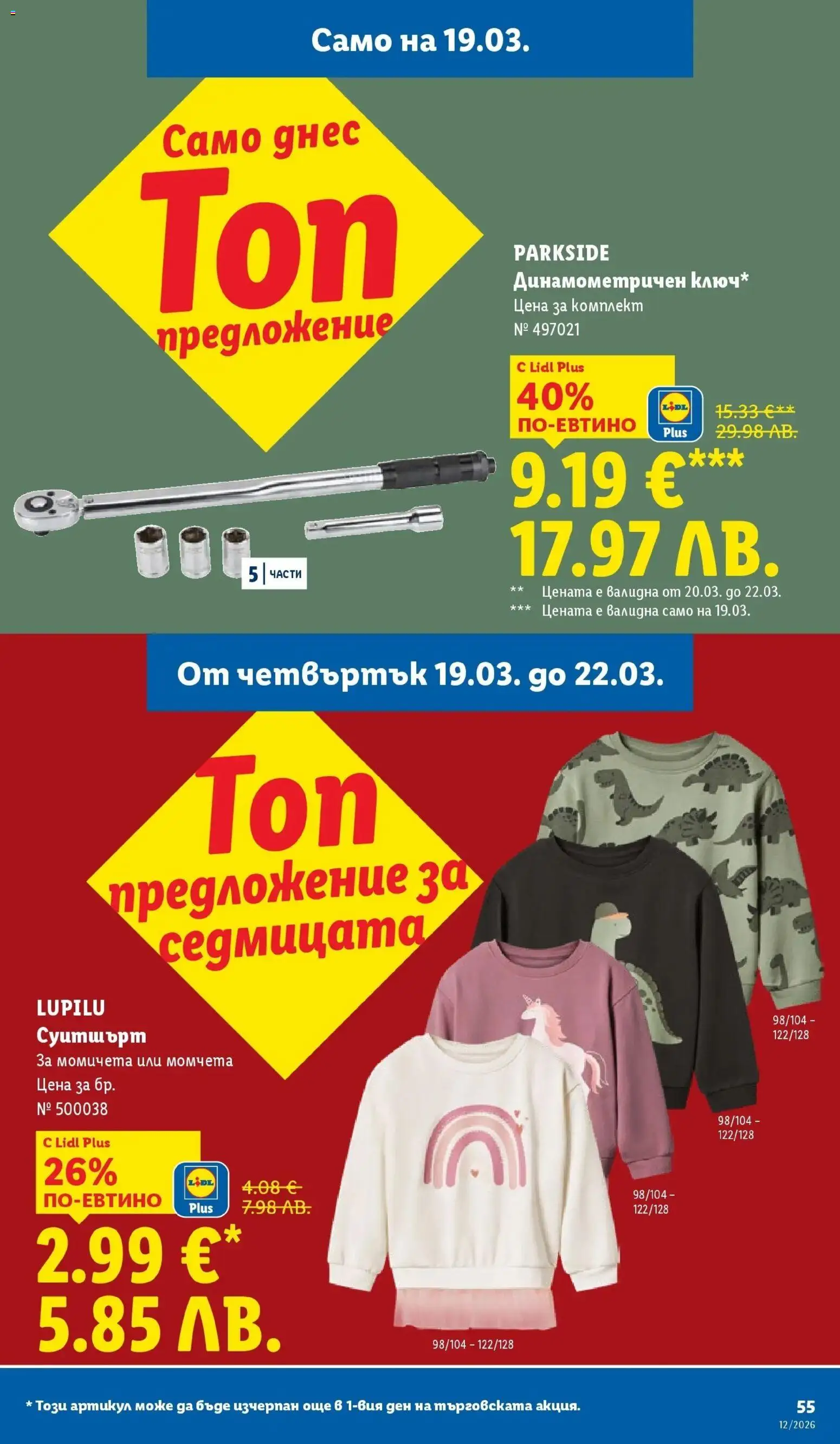 {H1} | Страница: 55 | Продукти: Суитшърт