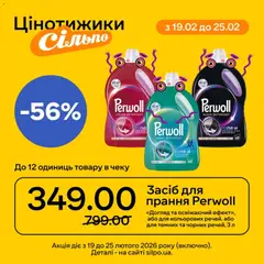 Сільпо акції дійснийкції з 19.02.2026