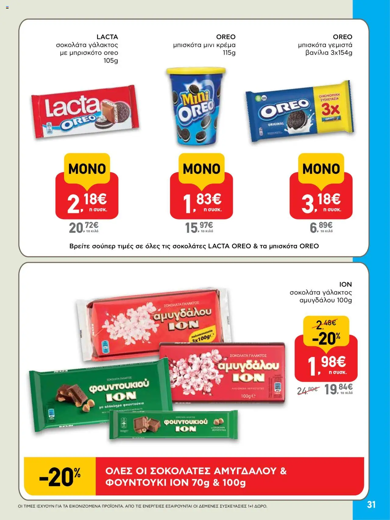  | Σελίδα: 31 | Προϊόντα: Μπισκότα γεμιστά, Σοκολάτα, Μπισκότα, Βανίλια