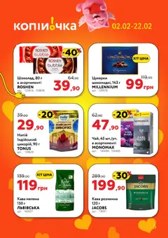 Копійочка акції дійснийкції з 02.02.2026 | Сторінка: 5