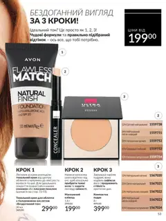 AVON Kаталог - дійснийкції з 01.08.2025 | Сторінка: 53 | Товари: Тональний крем, Пудра, Крем, Консилер