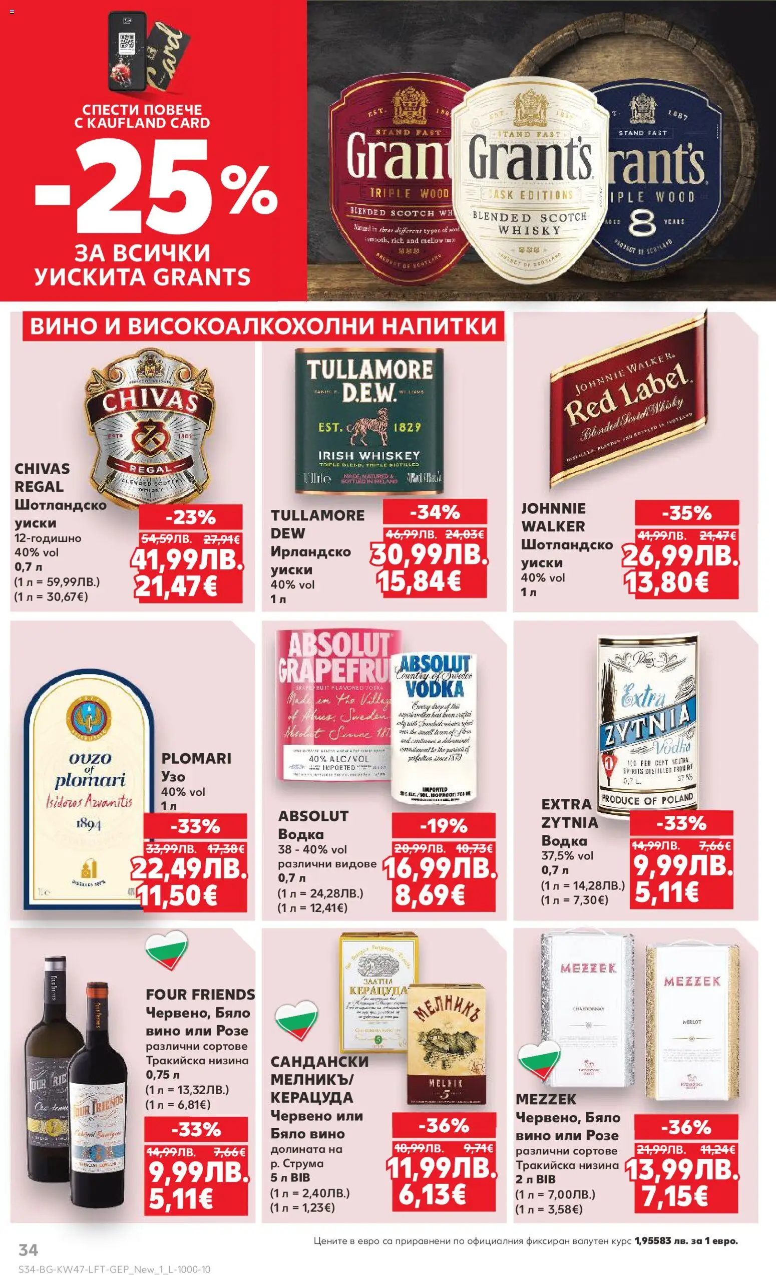 {H1} | Страница: 34 | Продукти: Водка, Уиски, Вино, Бяло вино