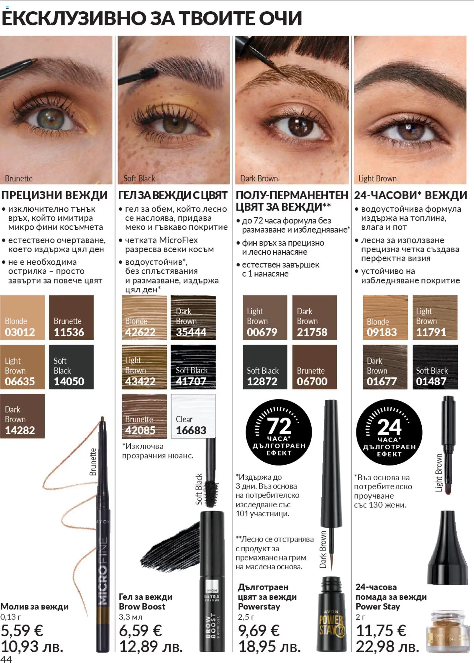 {H1} | Страница: 46 | Продукти: Продукт за премахване на грим, Молив, Острилка, Грим