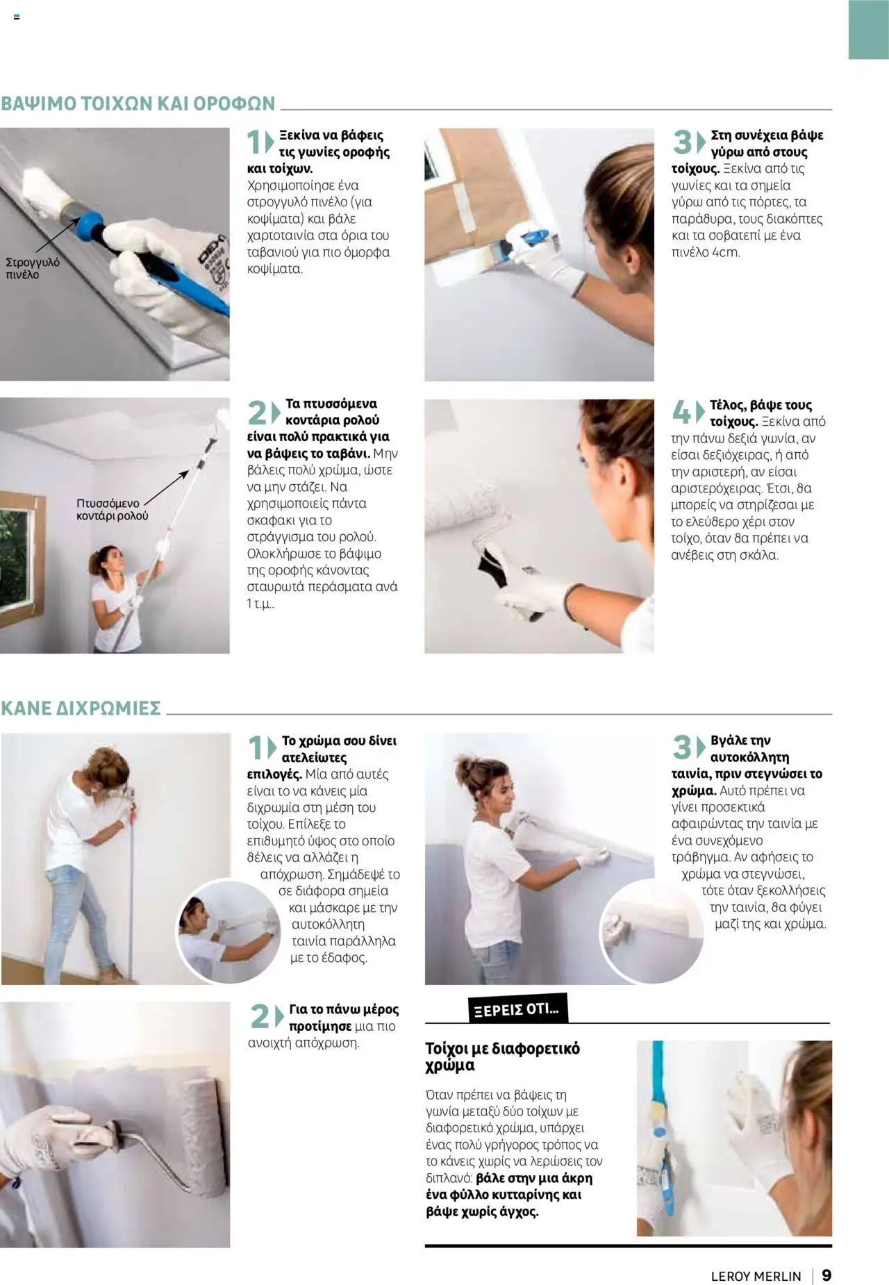 Leroy Merlin - Home Hacks – σε ισχύ από 07.10.2025 | Σελίδα: 9