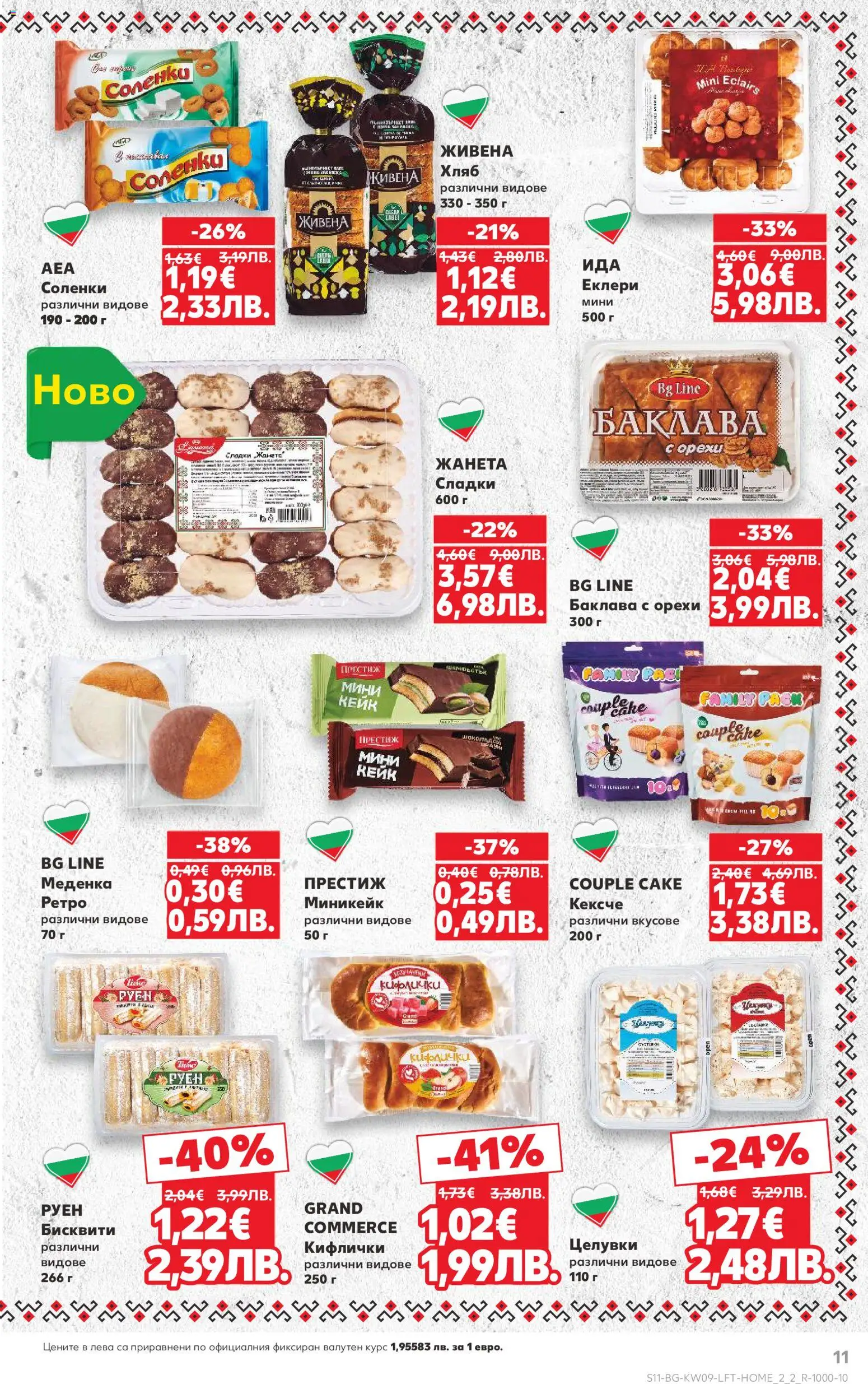 {H1} | Страница: 11 | Продукти: Хляб, Бисквити