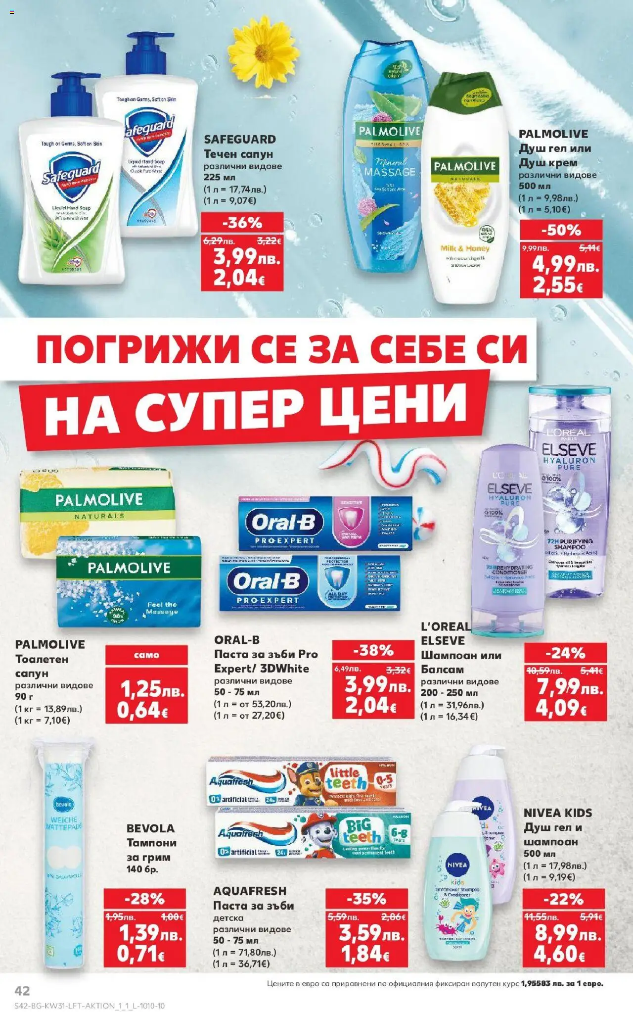 | Страница: 42 | Продукти: Шампоан, Сапун, Паста за зъби, Течен сапун