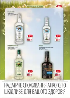 АТБ акції дійснийкції з 01.04.2026 | Сторінка: 4 | Товари: Горілка