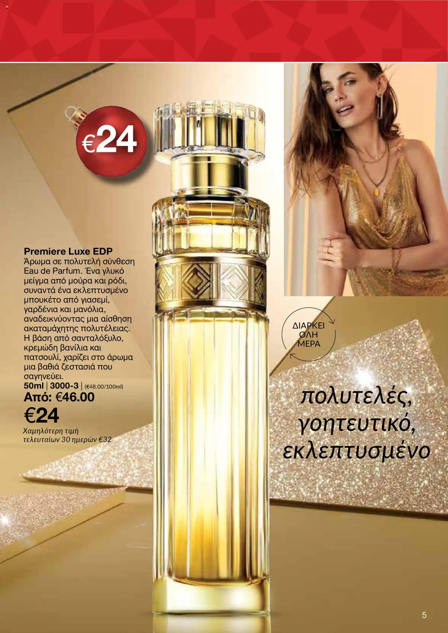 AVON Κατάλογος – σε ισχύ από 08.12.2025 | Σελίδα: 5