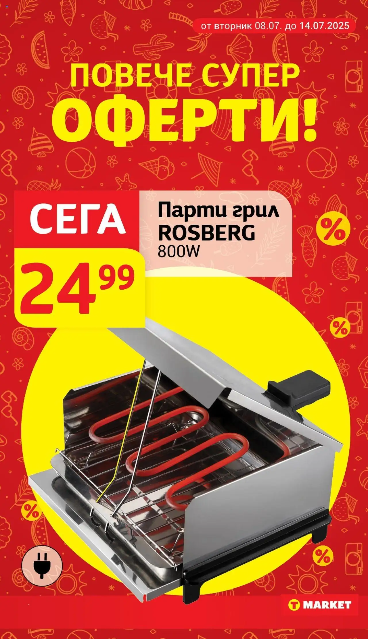  | Страница: 30 | Продукти: Грил, Парти грил