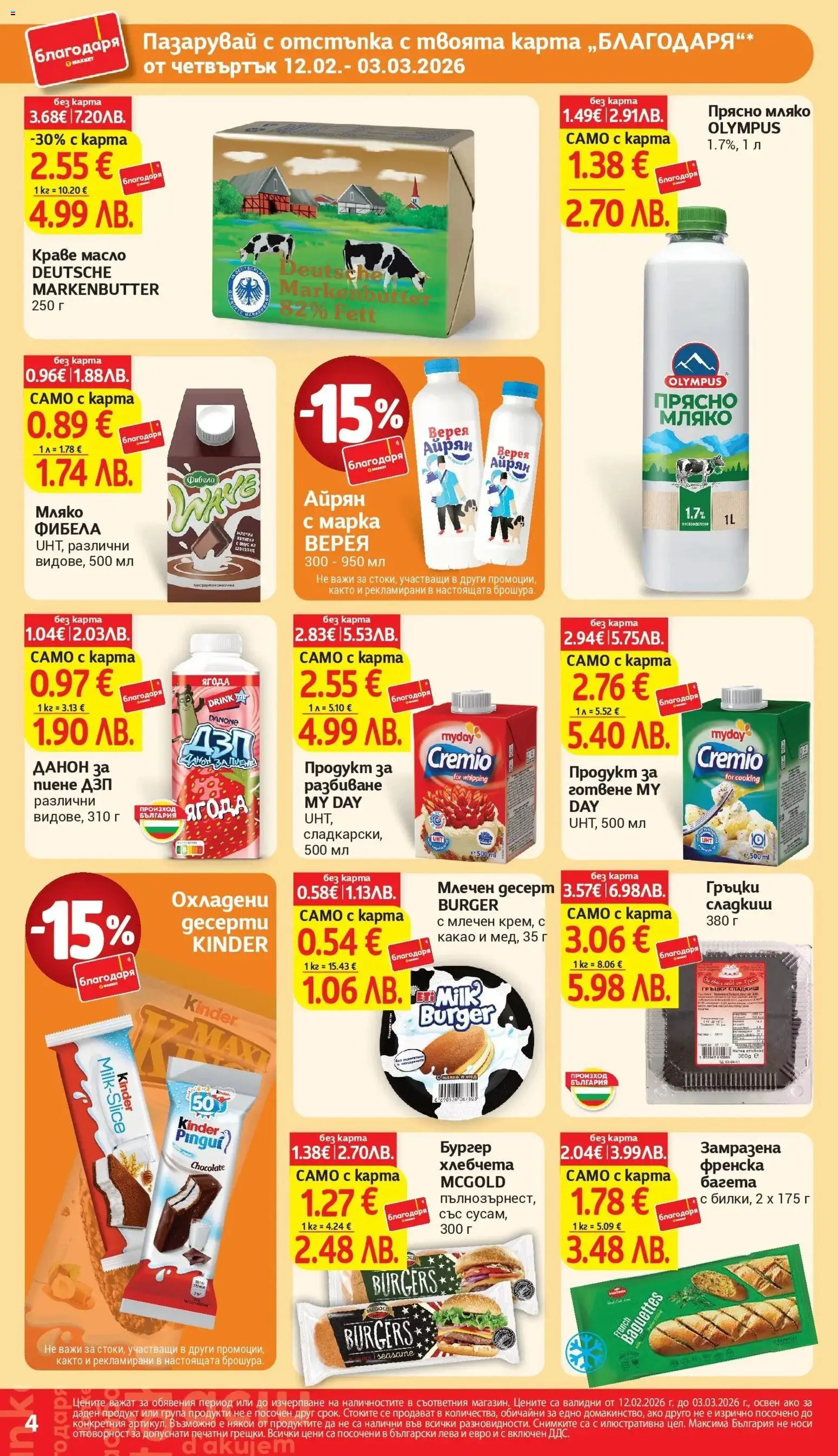 {H1} | Страница: 4 | Продукти: Краве, Мляко, Млечен десерт, Айрян