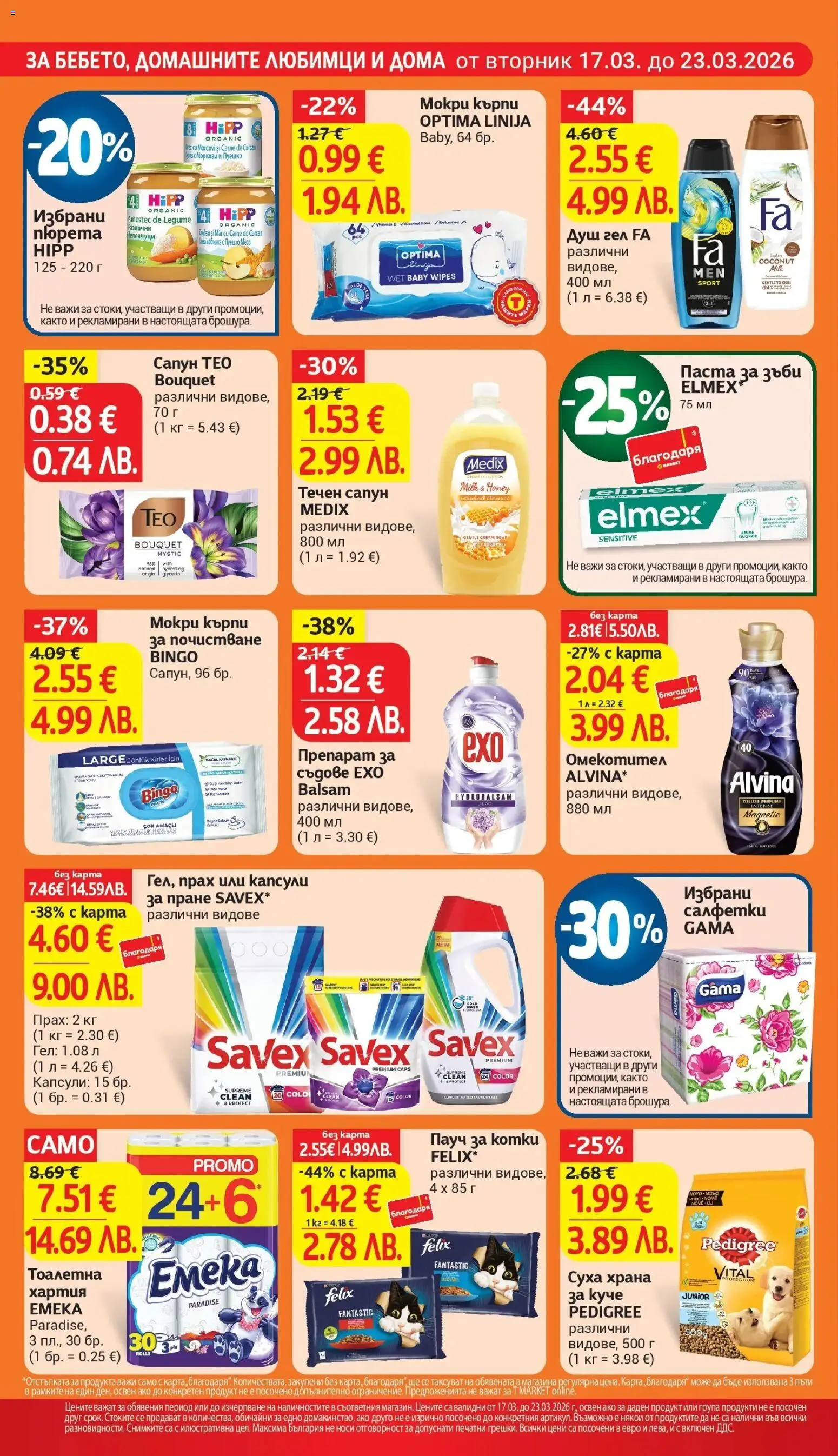 {H1} | Страница: 26 | Продукти: Хартия, Мокри кърпи, Моркови, Душ