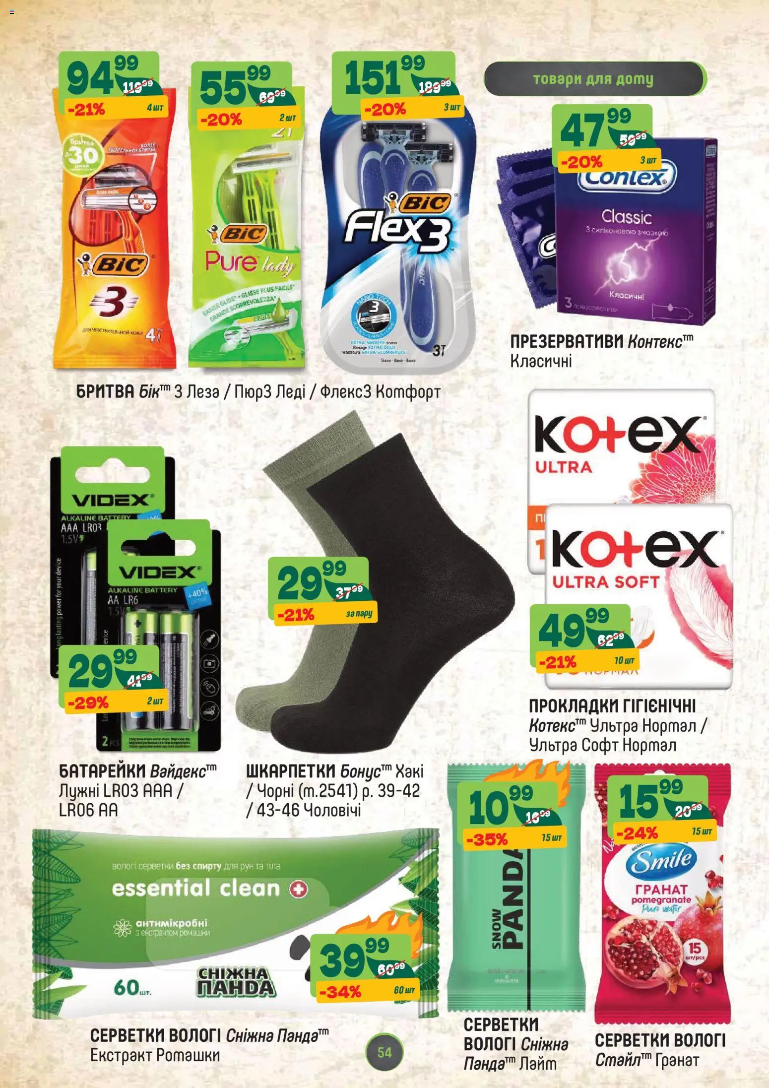 Близенько Kаталог - дійснийкції з 03.11.2025 | Сторінка: 54 | Товари: Шкарпетки, Батарейки, Вологі серветки, Бритва