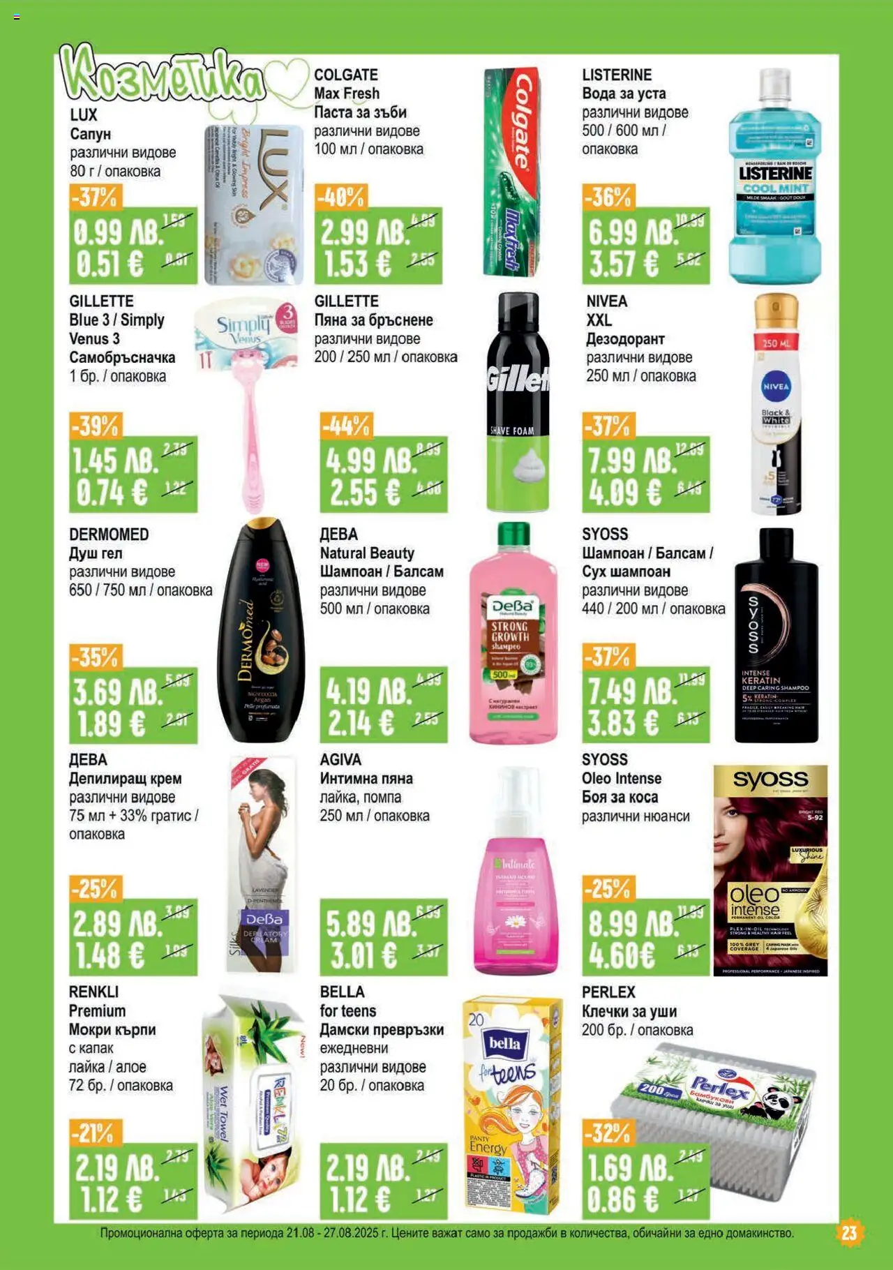  | Страница: 23 | Продукти: Боя за коса, Паста за зъби, Дамски превръзки, Мокри кърпи
